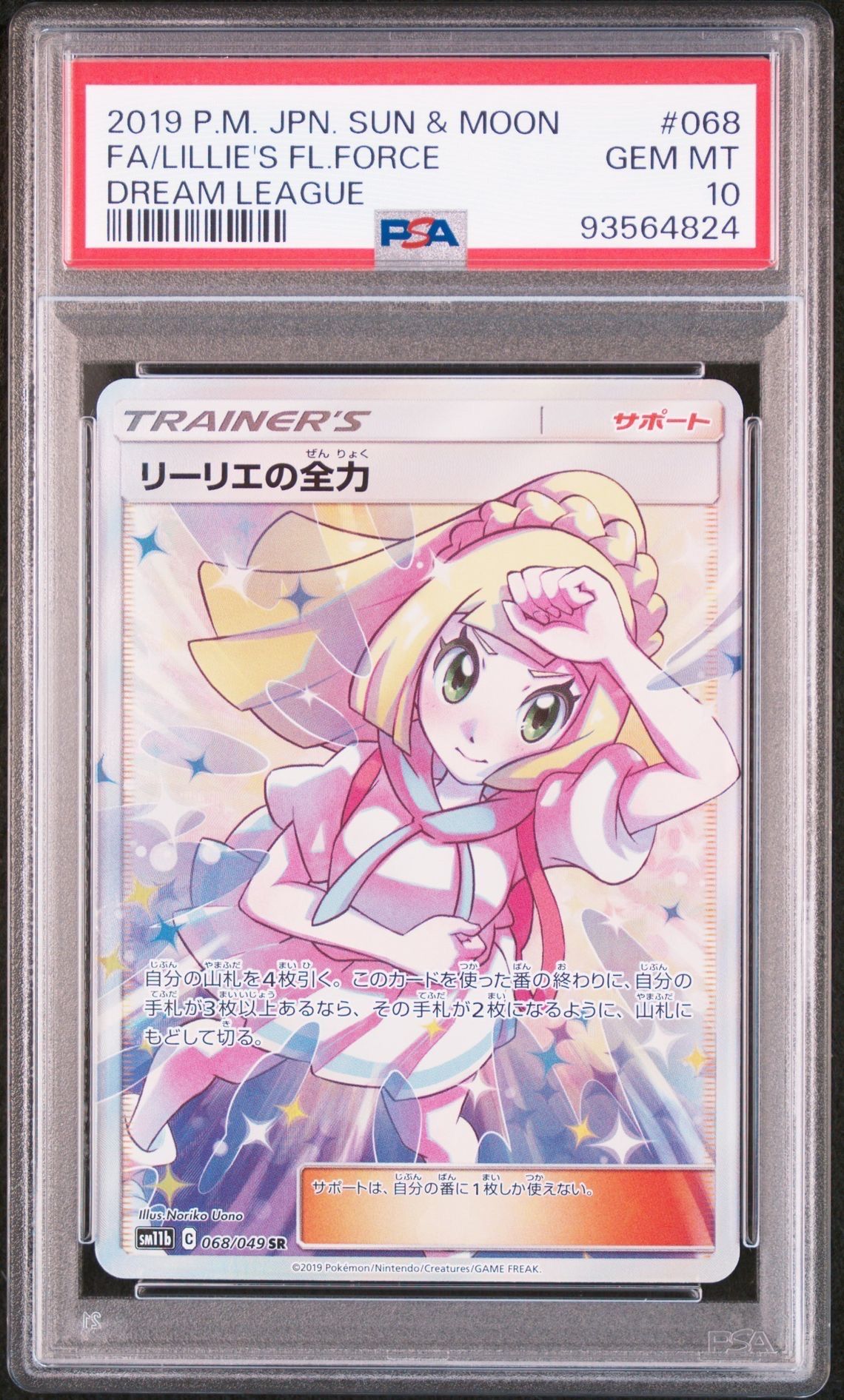 リーリエの全力 SR[SM11b 068/049](強化拡張パック「ドリームリーグ」)