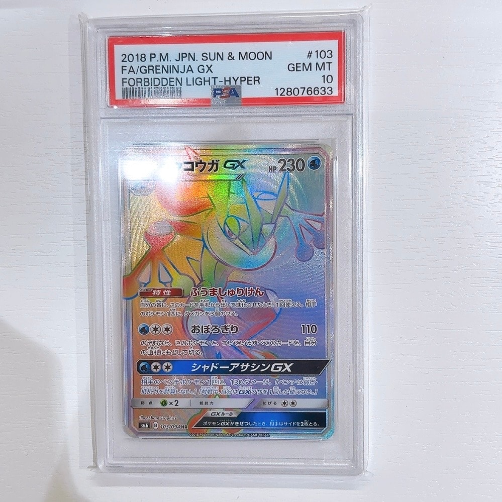 ゲッコウガGX HR[SM6 103/094](拡張パック「禁断の光」)