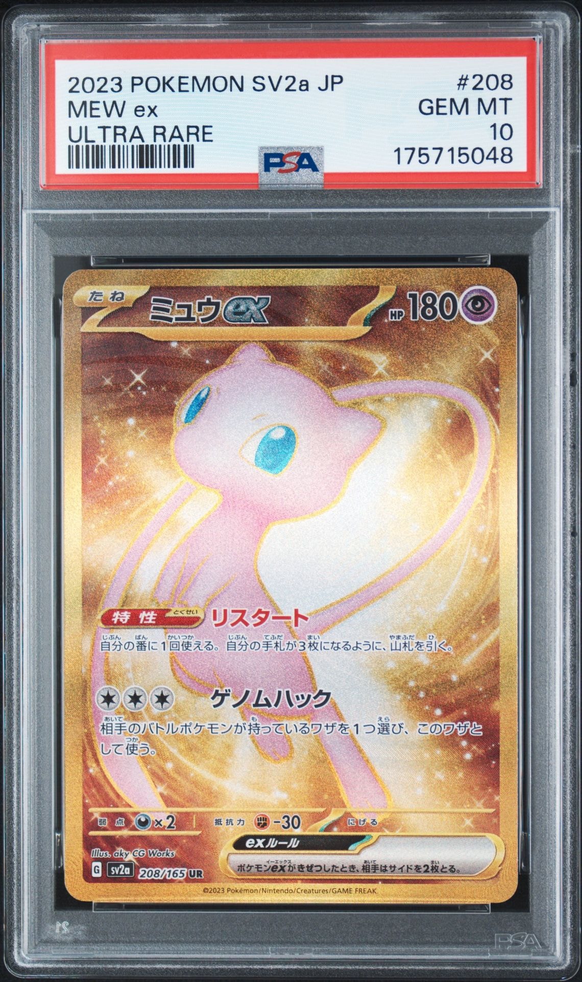 ミュウex UR[SV2a 208/165](強化拡張パック「ポケモンカード151」)