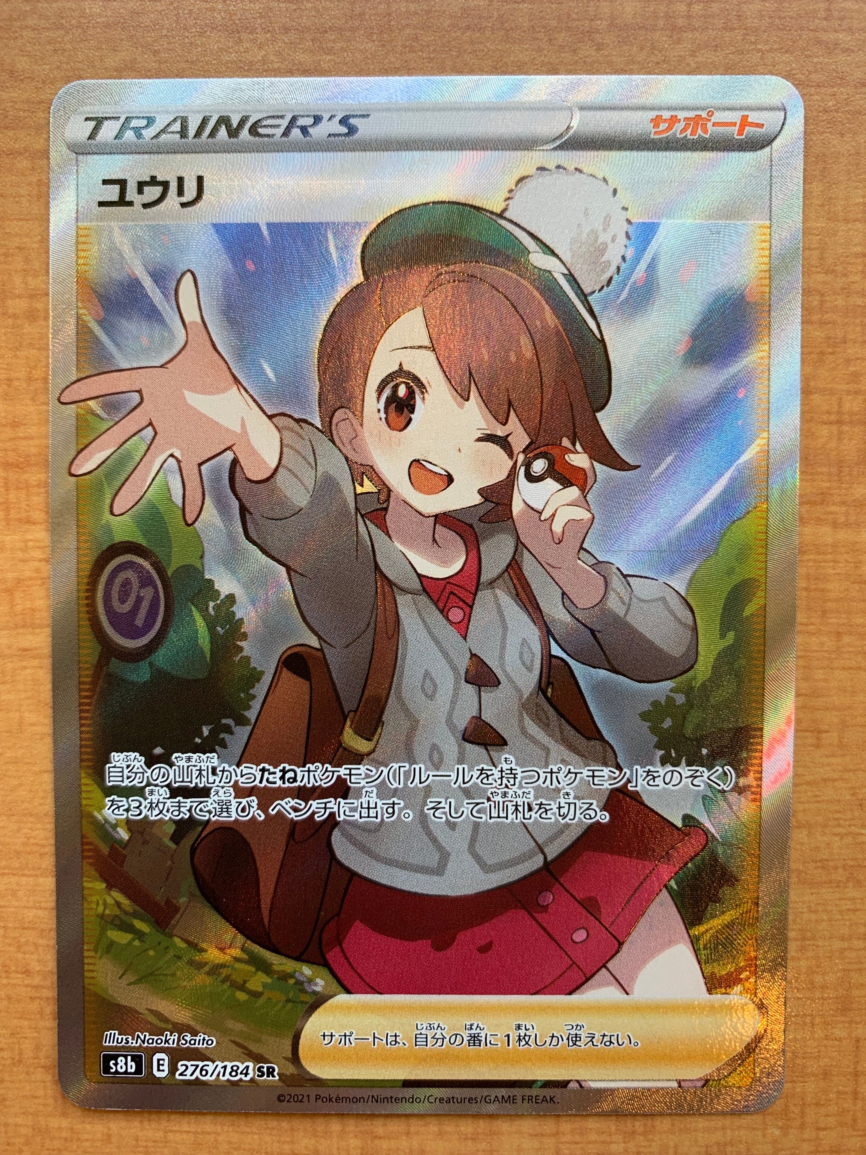 状態A】ユウリ SR[S8b 276/184](ハイクラスパック「VMAXクライマックス