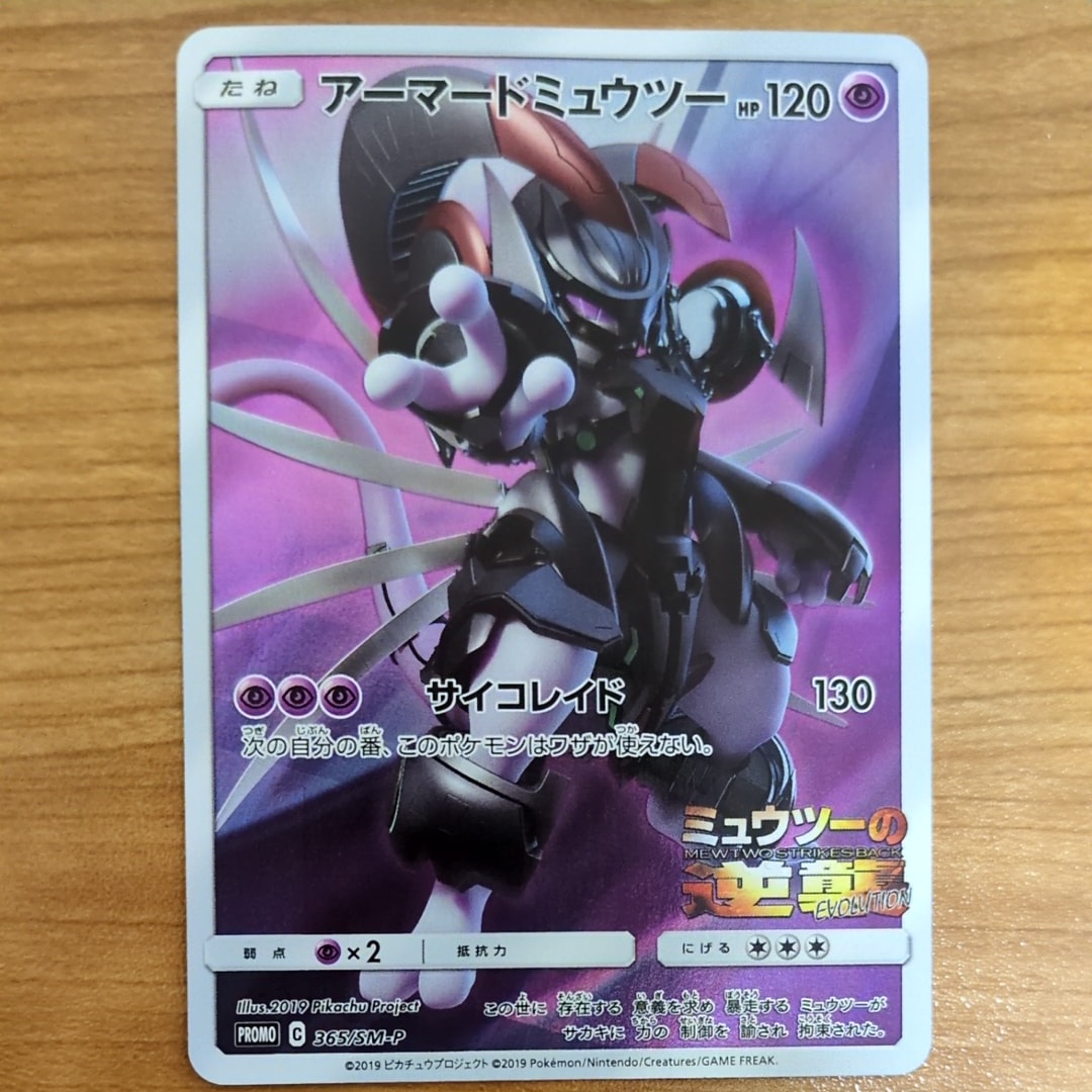 アーマードミュウツー プロモーション 状態B】アーマードミュウツー PROMO (365/SM-P) [smp] の通販・買取