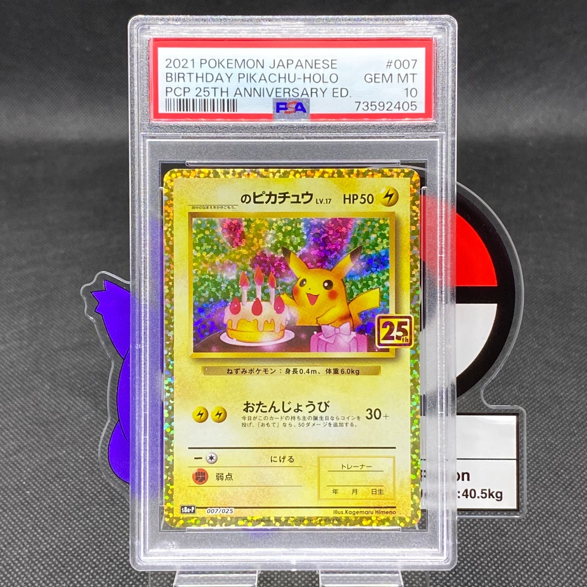 _のピカチュウ: プロモ (お誕生日ピカチュウ) [S8a-P 007/025](プロモカードパック 25th ANNIVERSARY edition)