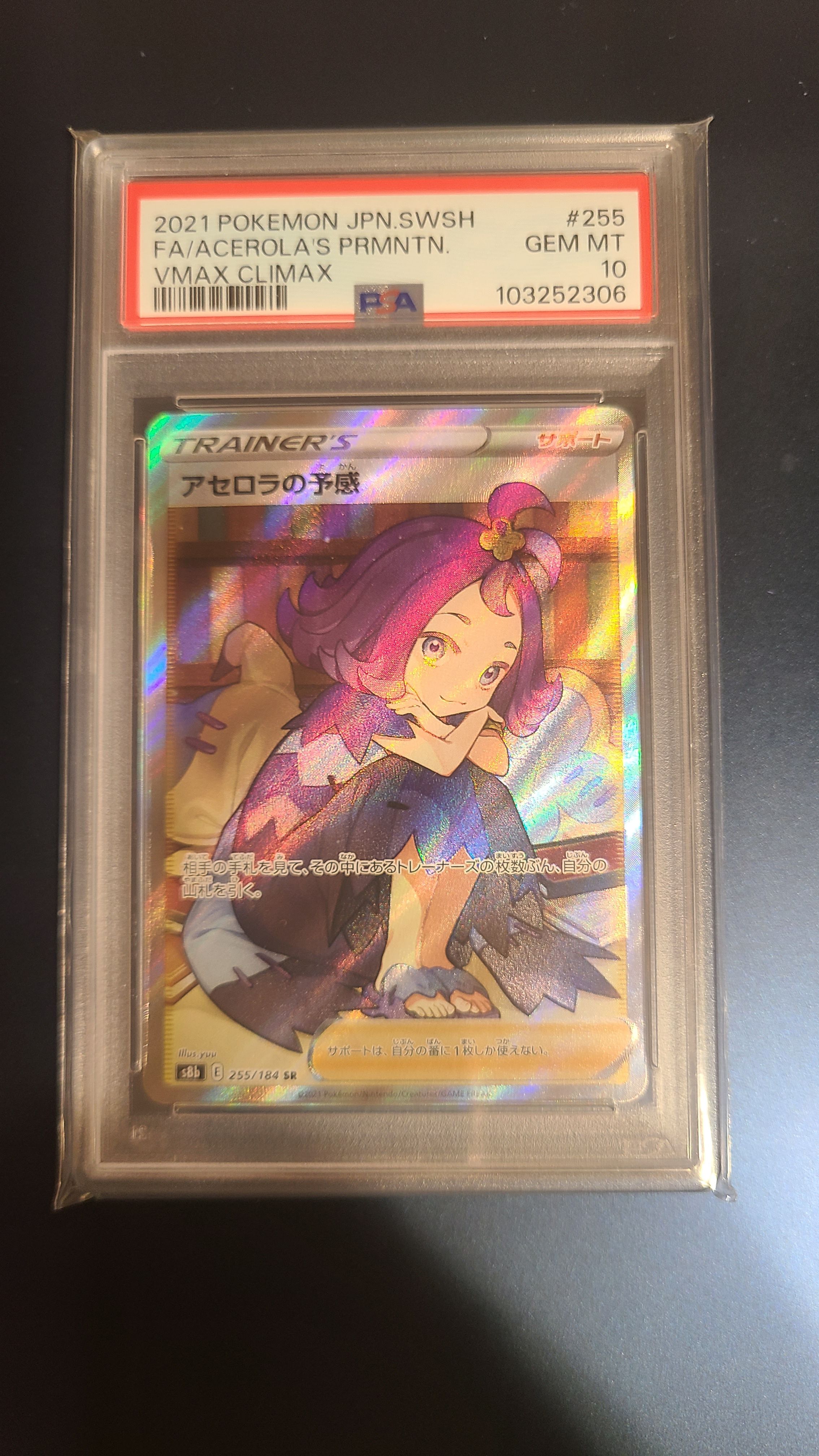 アセロラの予感 SR[S8b 255/184](ハイクラスパック「VMAXクライマックス」)