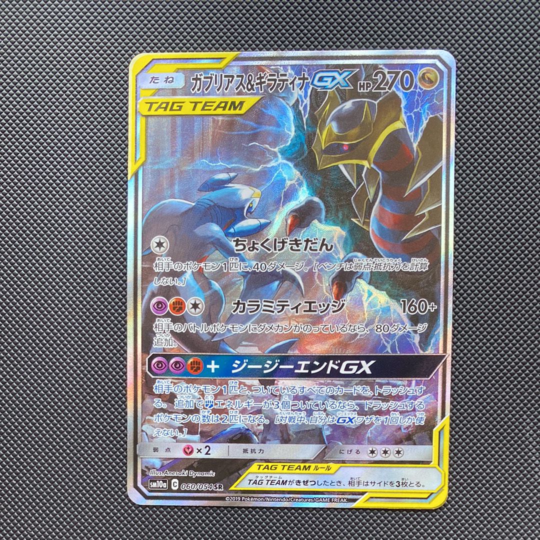 ガブリアス&ギラティナGX SR: SA[SM10a 060/054](強化拡張パック「ジージーエンド」)
