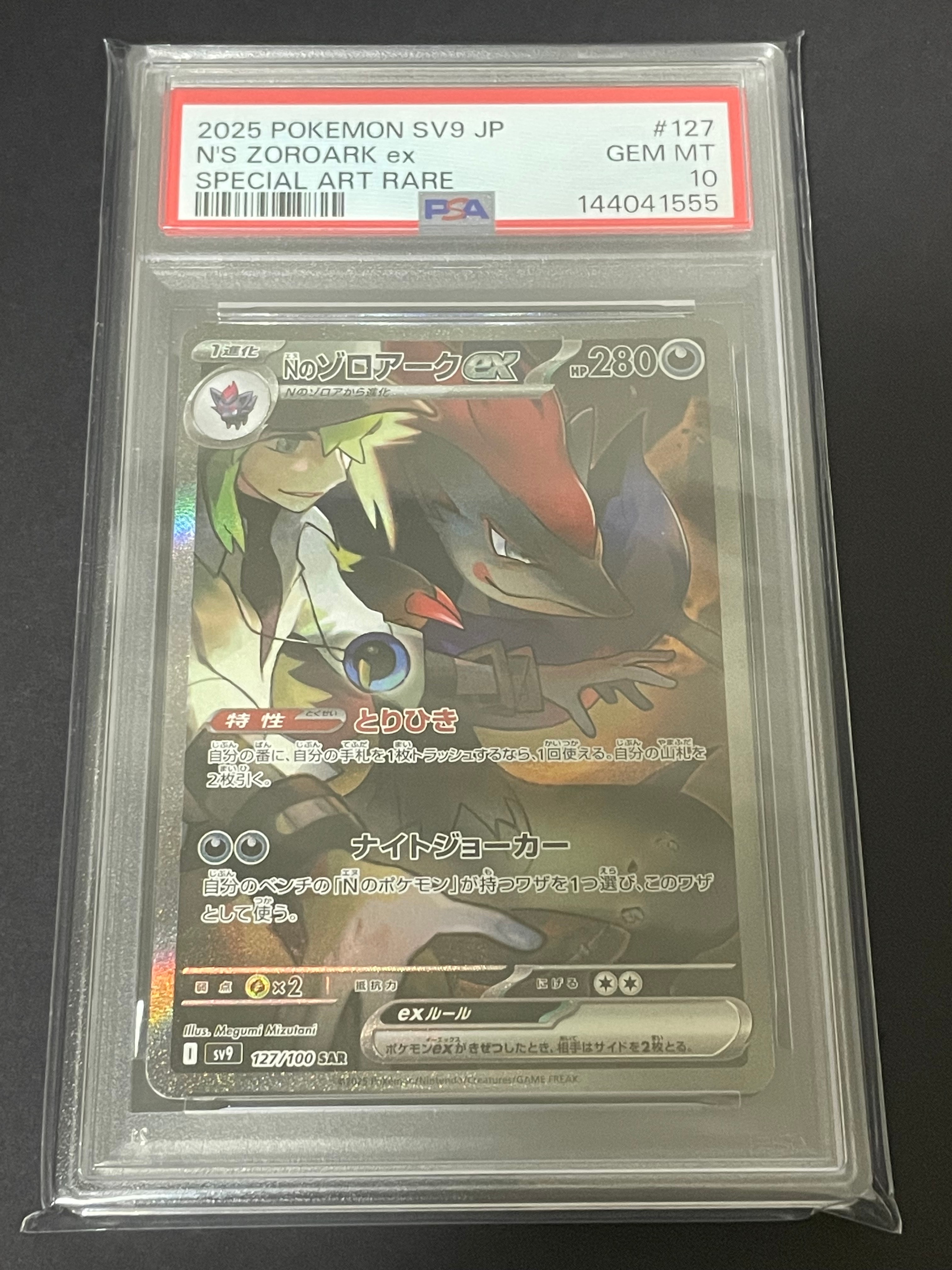 Nのゾロアークex SAR [SV9 127/100](拡張パック「バトルパートナーズ」)