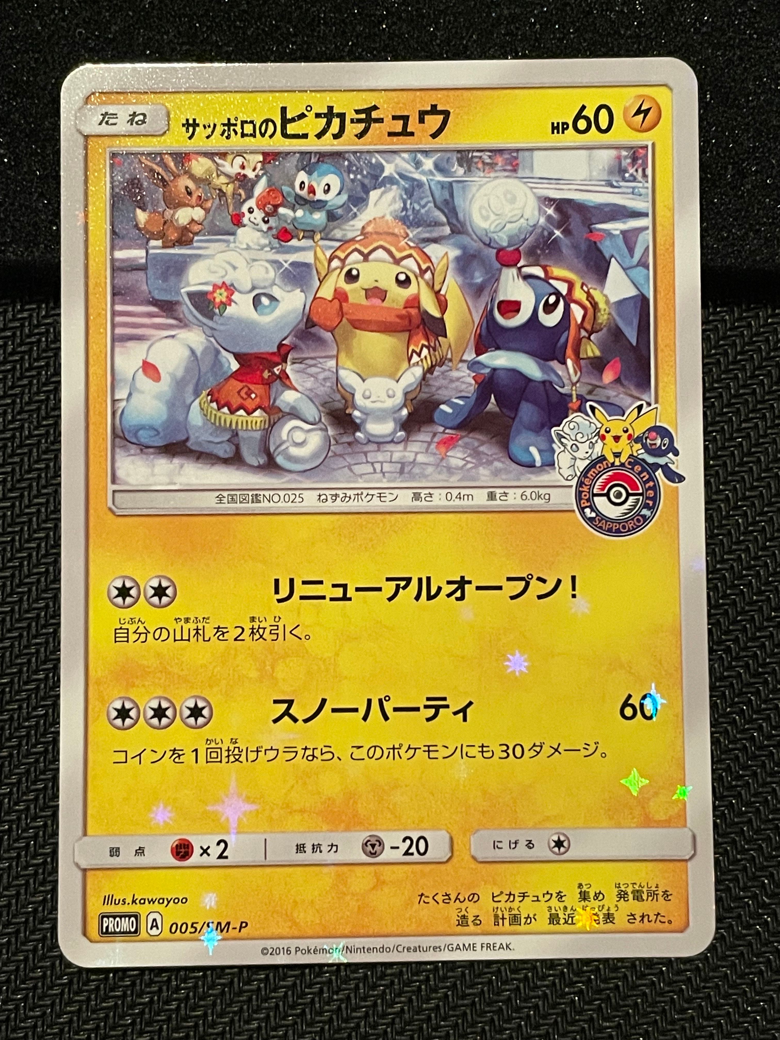 サッポロのピカチュウ: プロモ[SM-P 005](プロモーションカード「SM-P」)