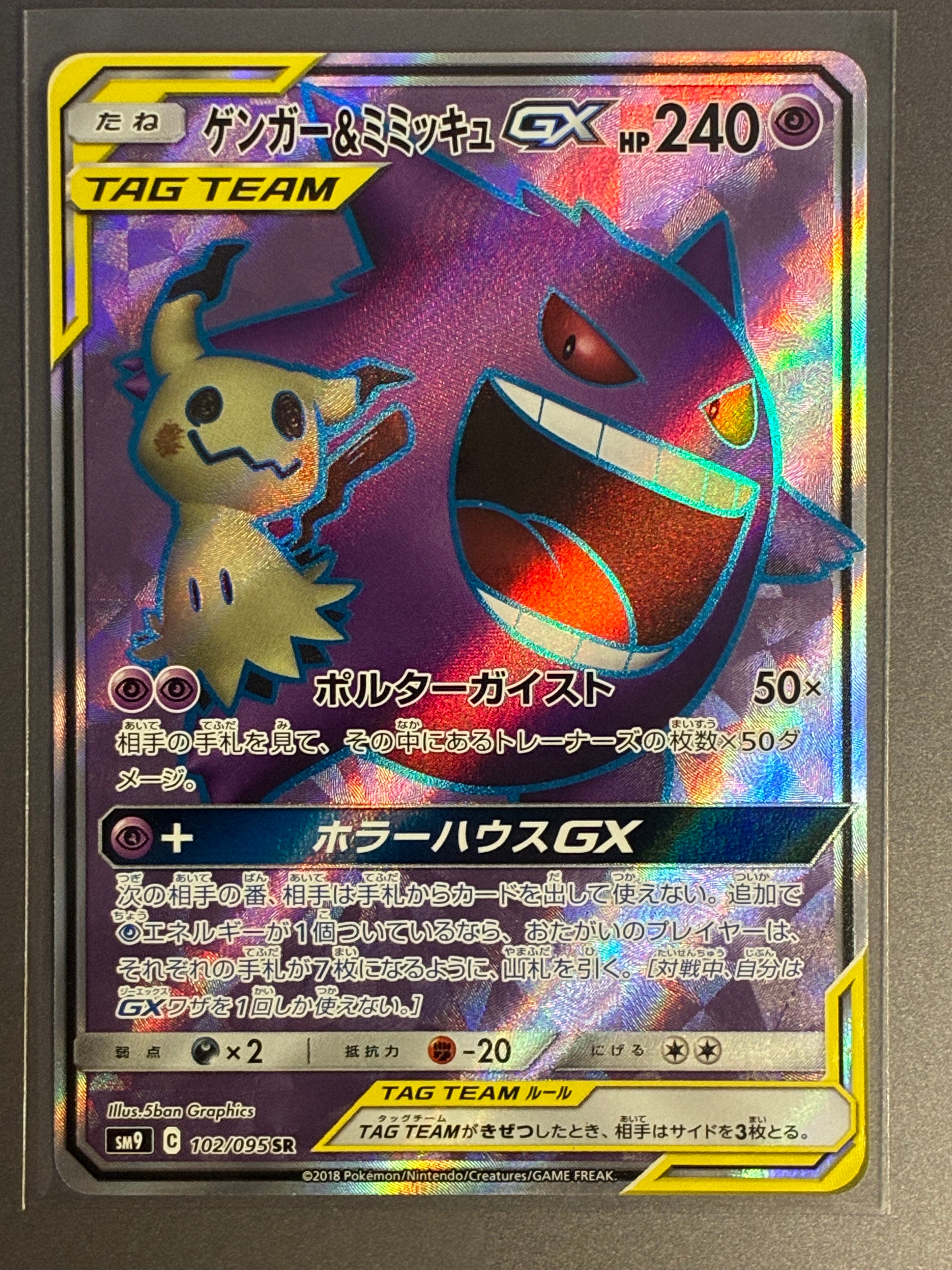 ゲンガー&ミミッキュGX SR[SM9 102/095](拡張パック「タッグボルト」)
