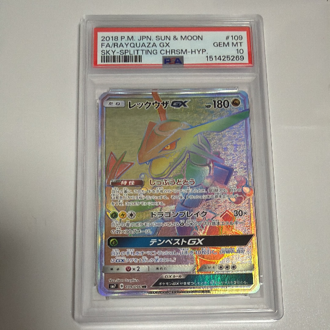 PSA10】レックウザGX HR[SM7 109/096](拡張パック「裂空のカリスマ