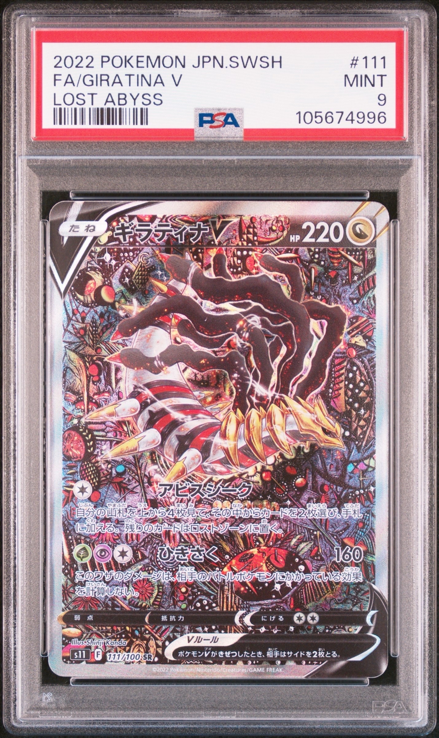 ギラティナV SR: SA[S11 111/100](拡張パック「ロストアビス」)