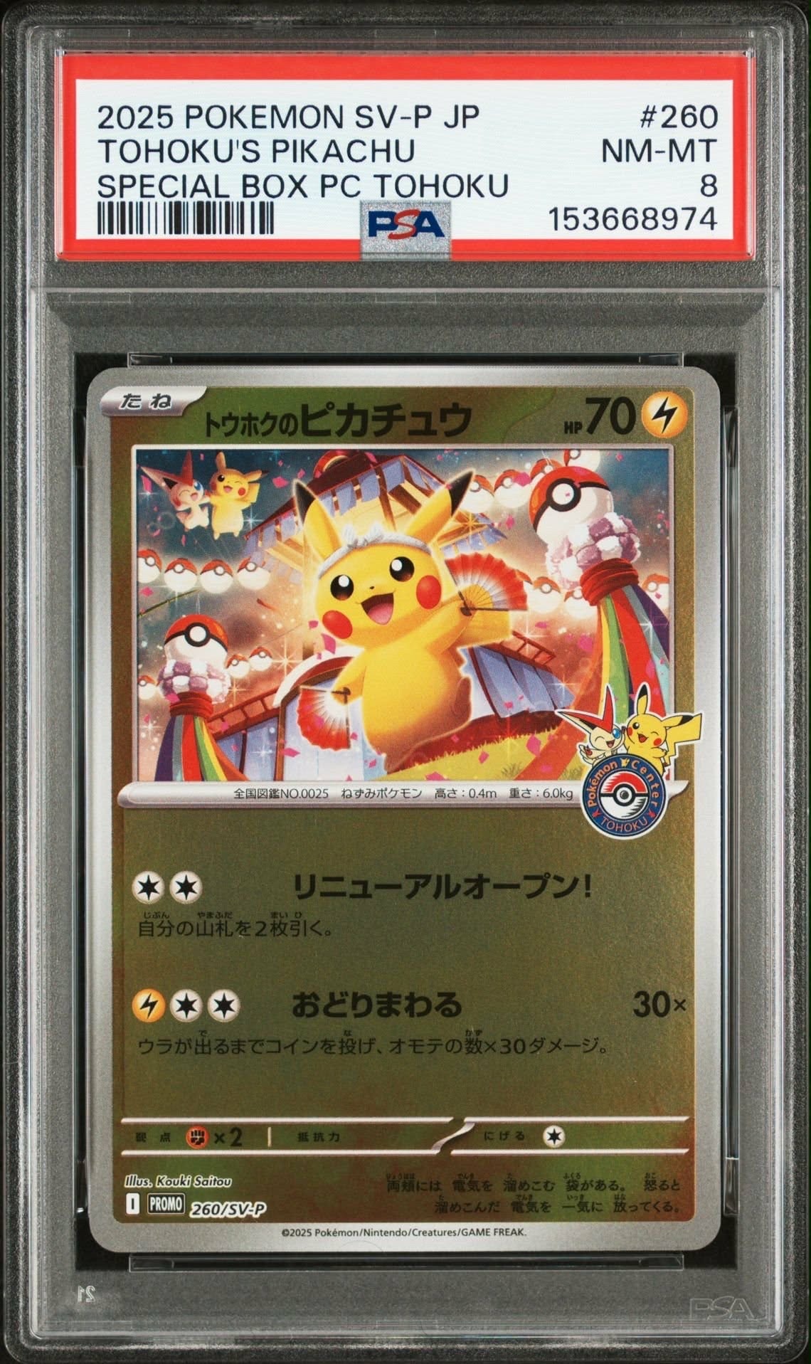 トウホクのピカチュウ P [SV-P 260](スペシャルBOX「ポケモンセンタートウホク」)