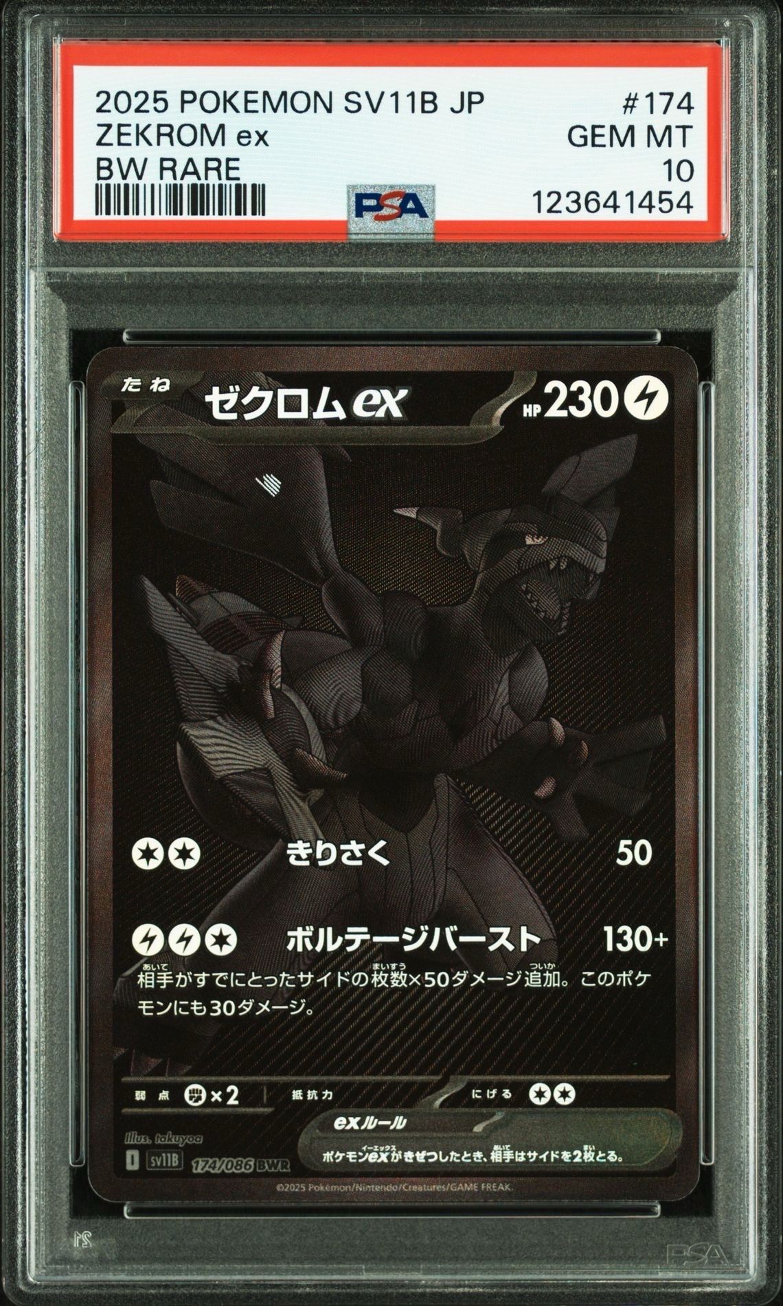 ゼクロムex BWR [SV11B 174/086](拡張パック「ブラックボルト」)