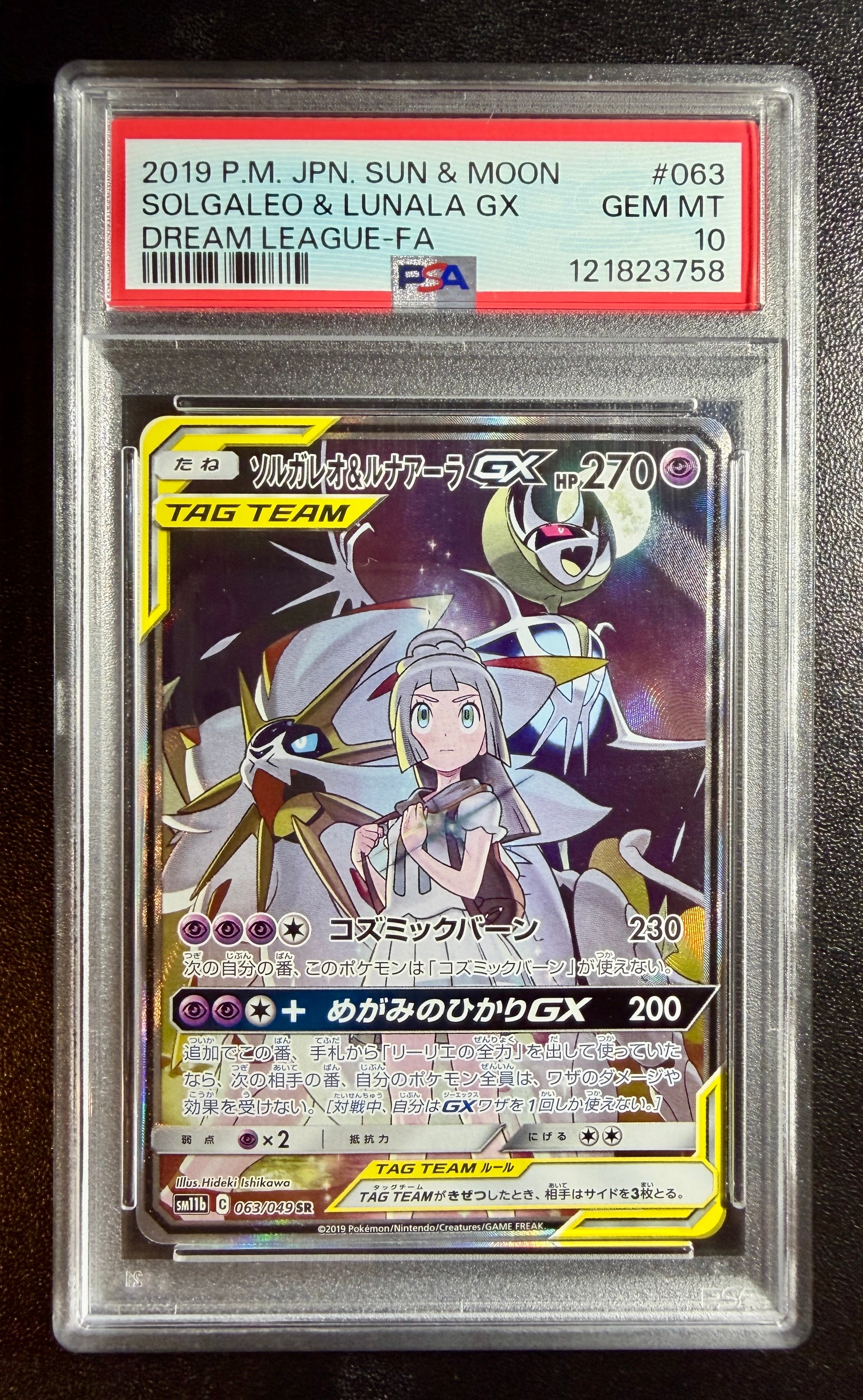 PSA10】ソルガレオ&ルナアーラGX (リーリエ) SR :SA (ソルルナGX