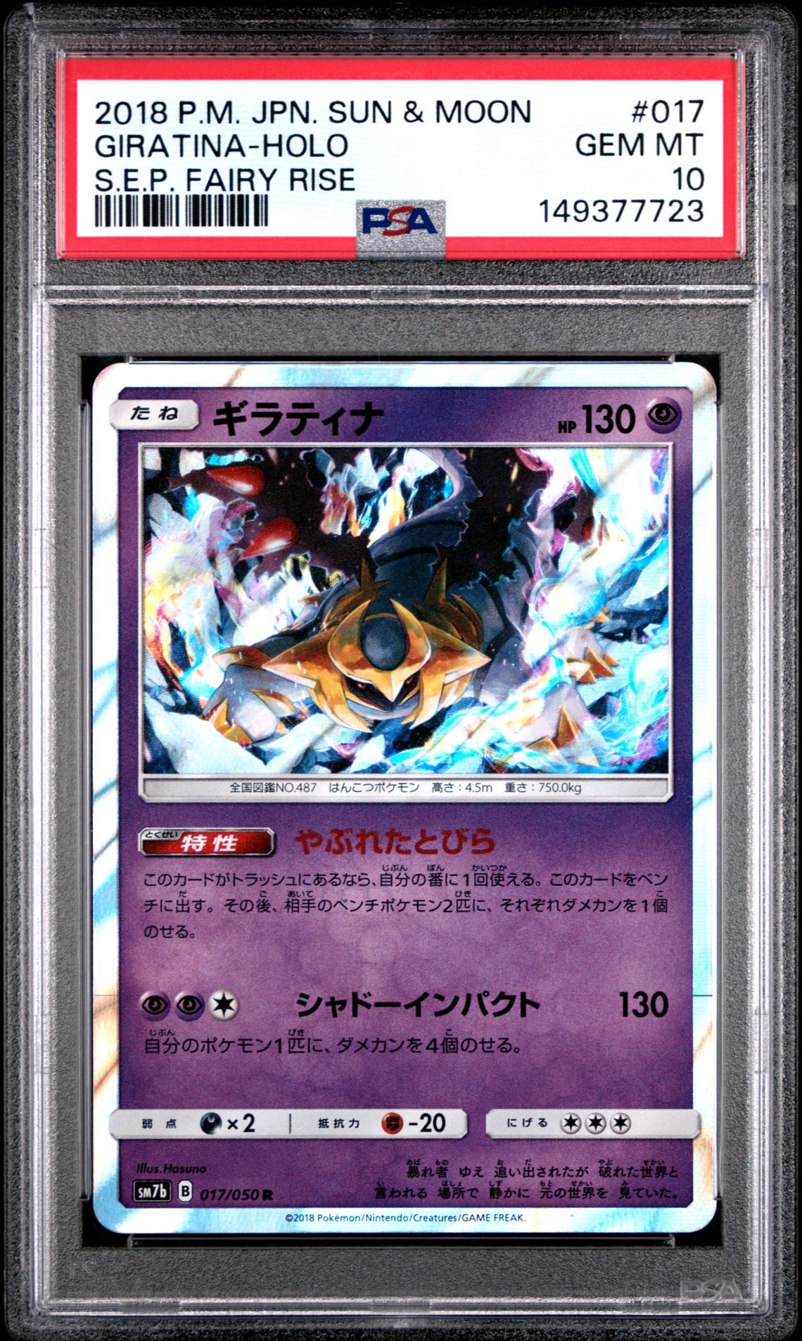 ギラティナ R [SM7b 017/050](強化拡張パック「フェアリーライズ」)