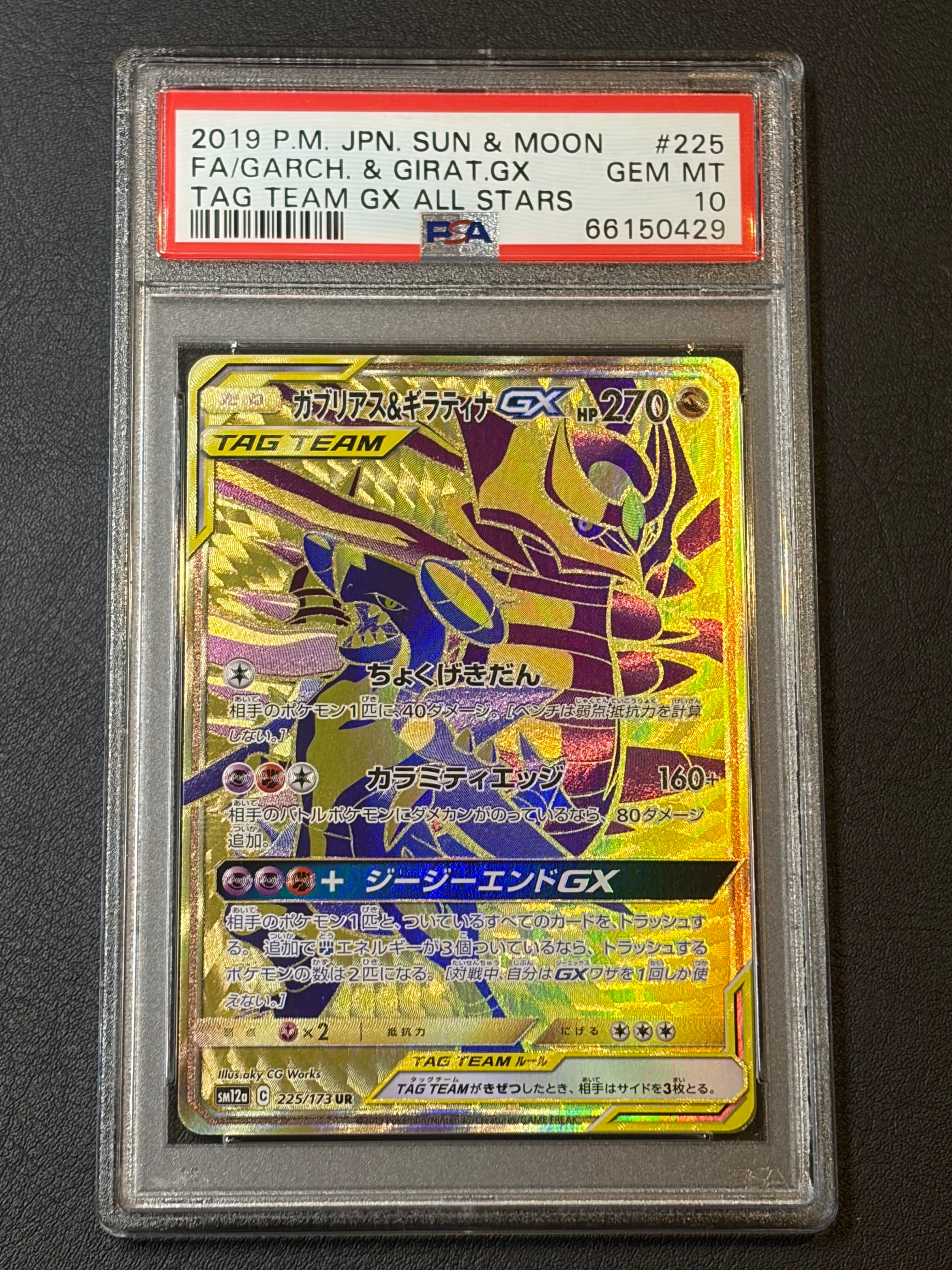 ガブリアス&ギラティナGX UR[SM12a 225/173](ハイクラスパック「TAG