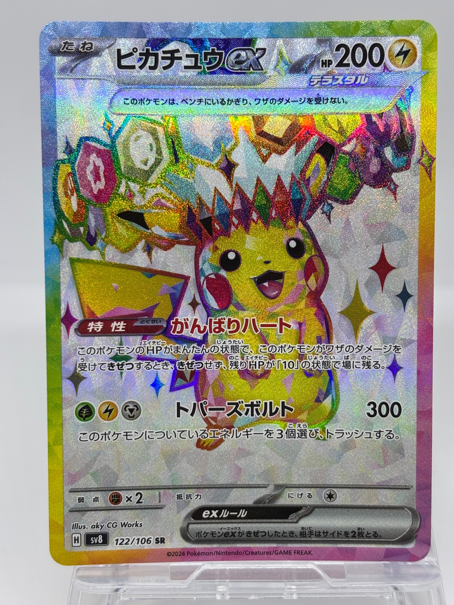 ピカチュウex SR [SV8 122/106](拡張パック「超電ブレイカー」)