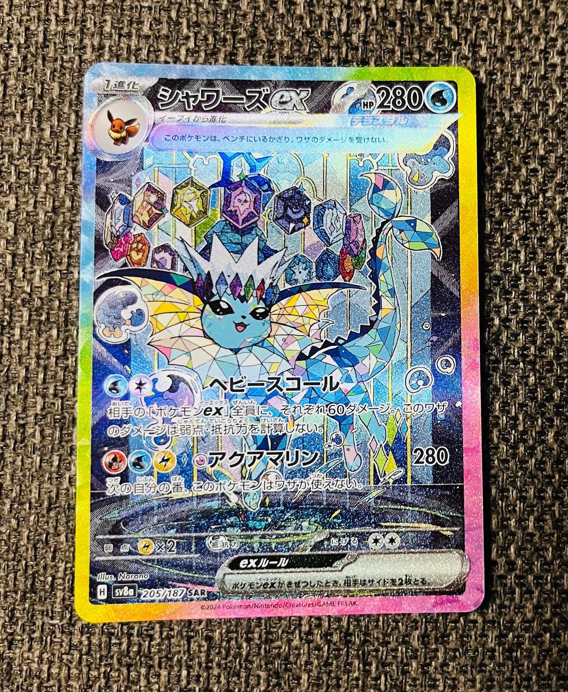 シャワーズex SAR [SV8a 205/187](ハイクラスパック「テラスタルフェスex」)