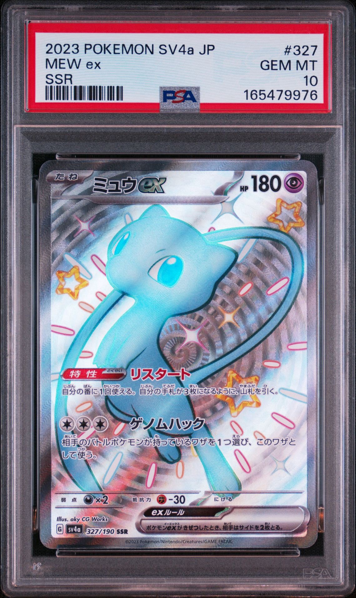 ミュウex SSR [SV4a 327/190](ハイクラスパック「シャイニートレジャー
