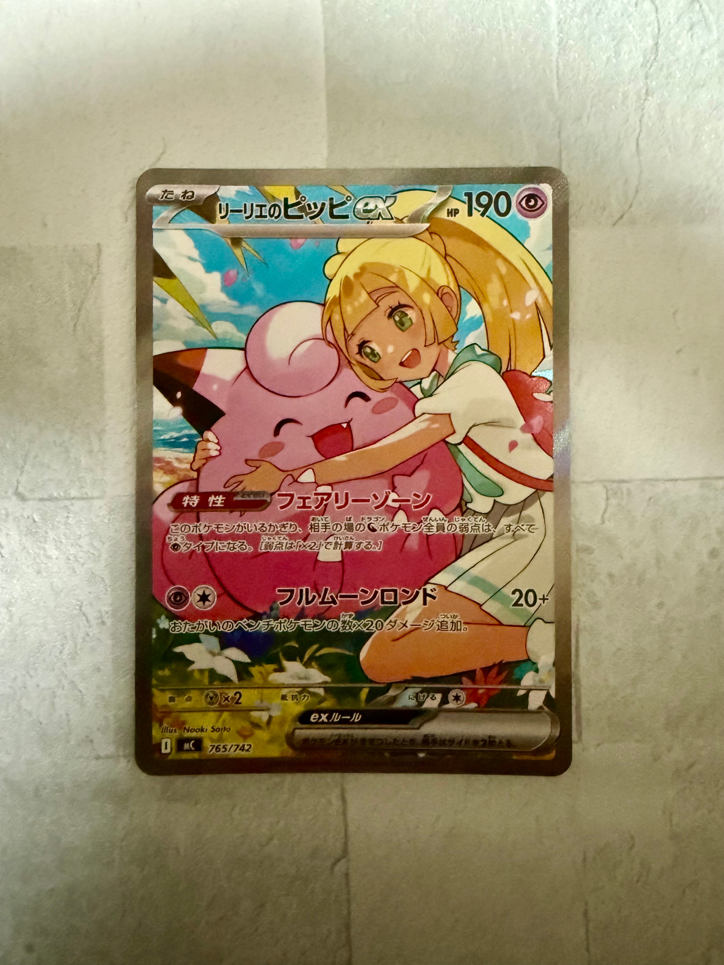 リーリエのピッピex SAR仕様 [MC 765/742](スタートデッキ100「バトルコレクション」)