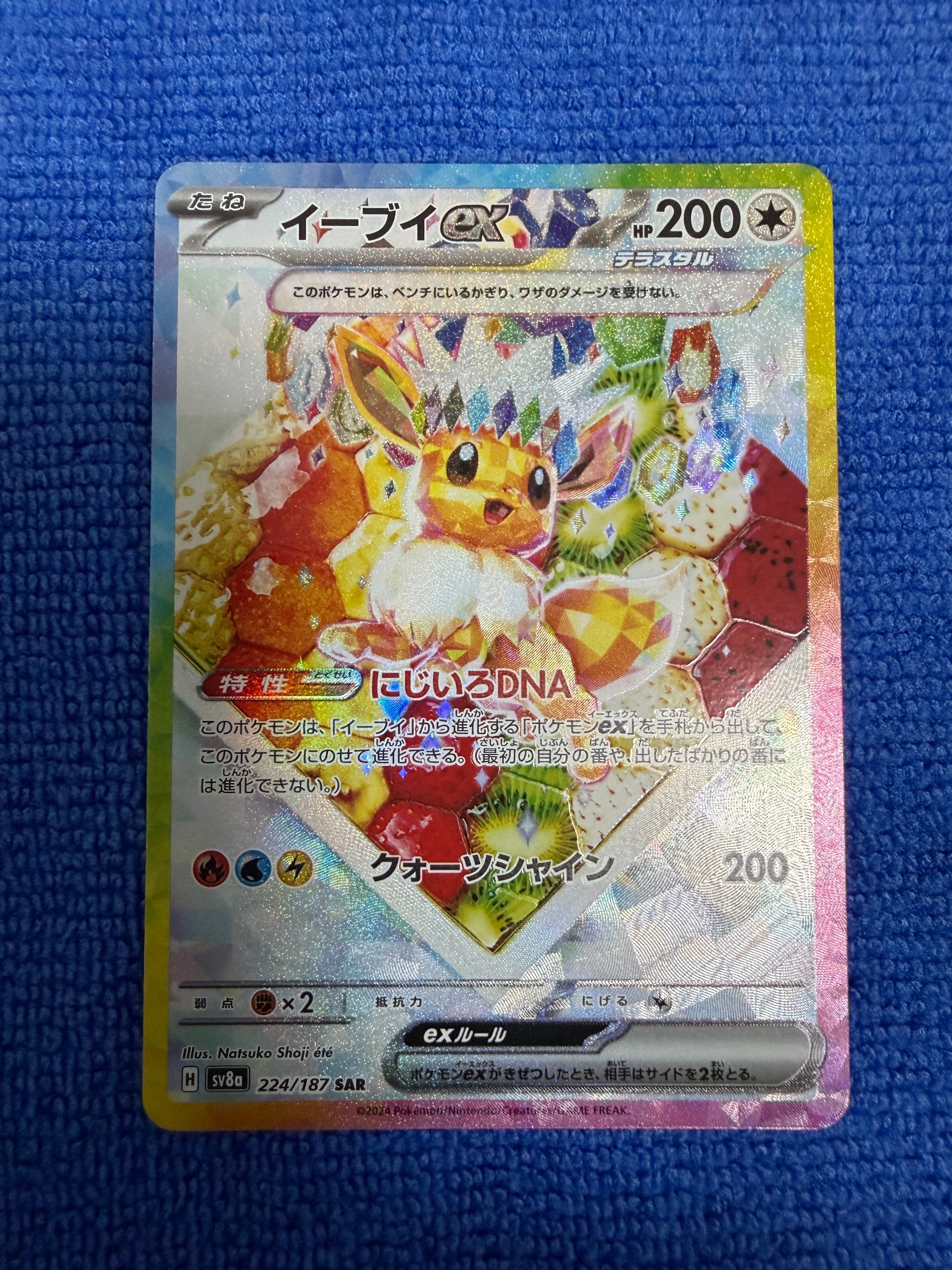 イーブイex SAR [SV8a 224/187](ハイクラスパック「テラスタルフェスex」)