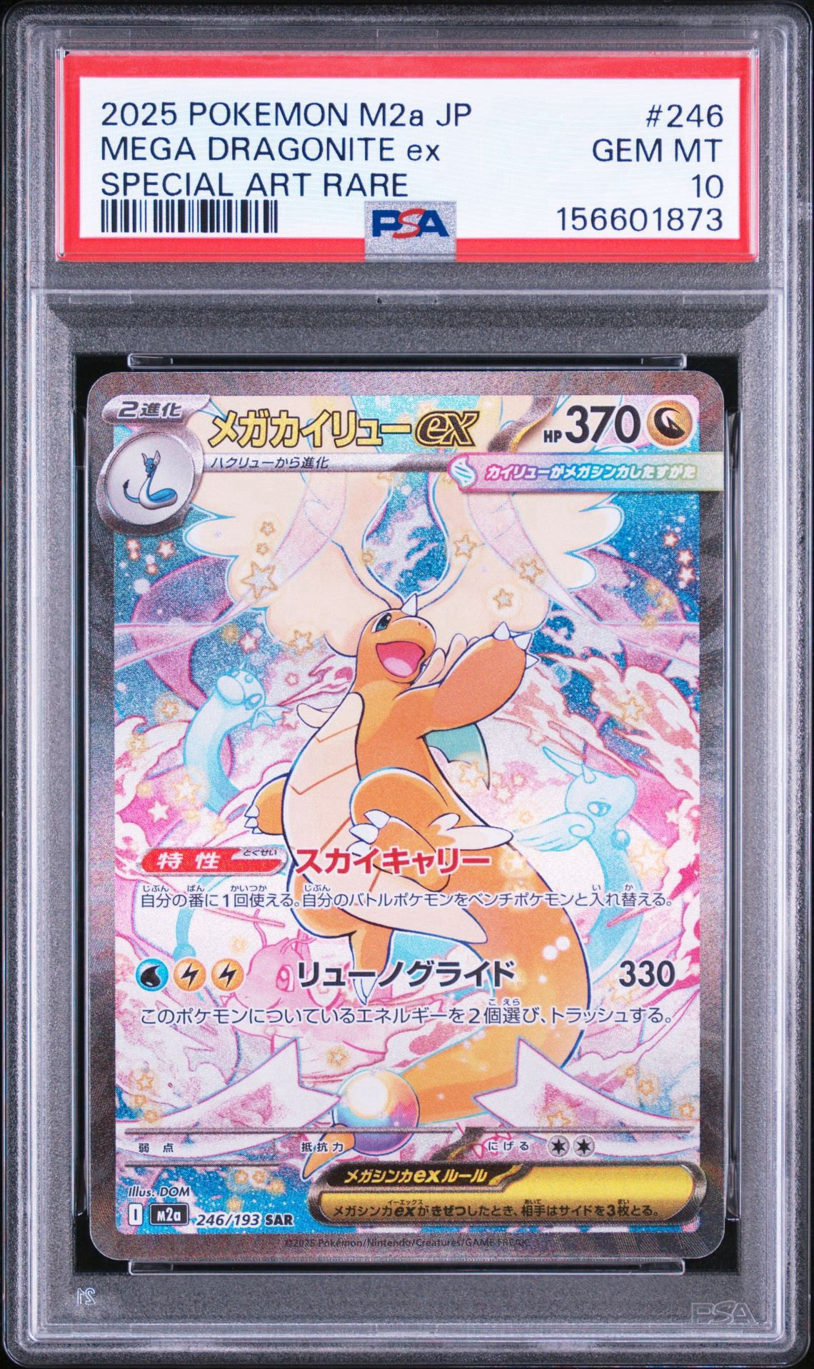 メガカイリューex SAR [M2a 246/193](ハイクラスパック「MEGAドリーム