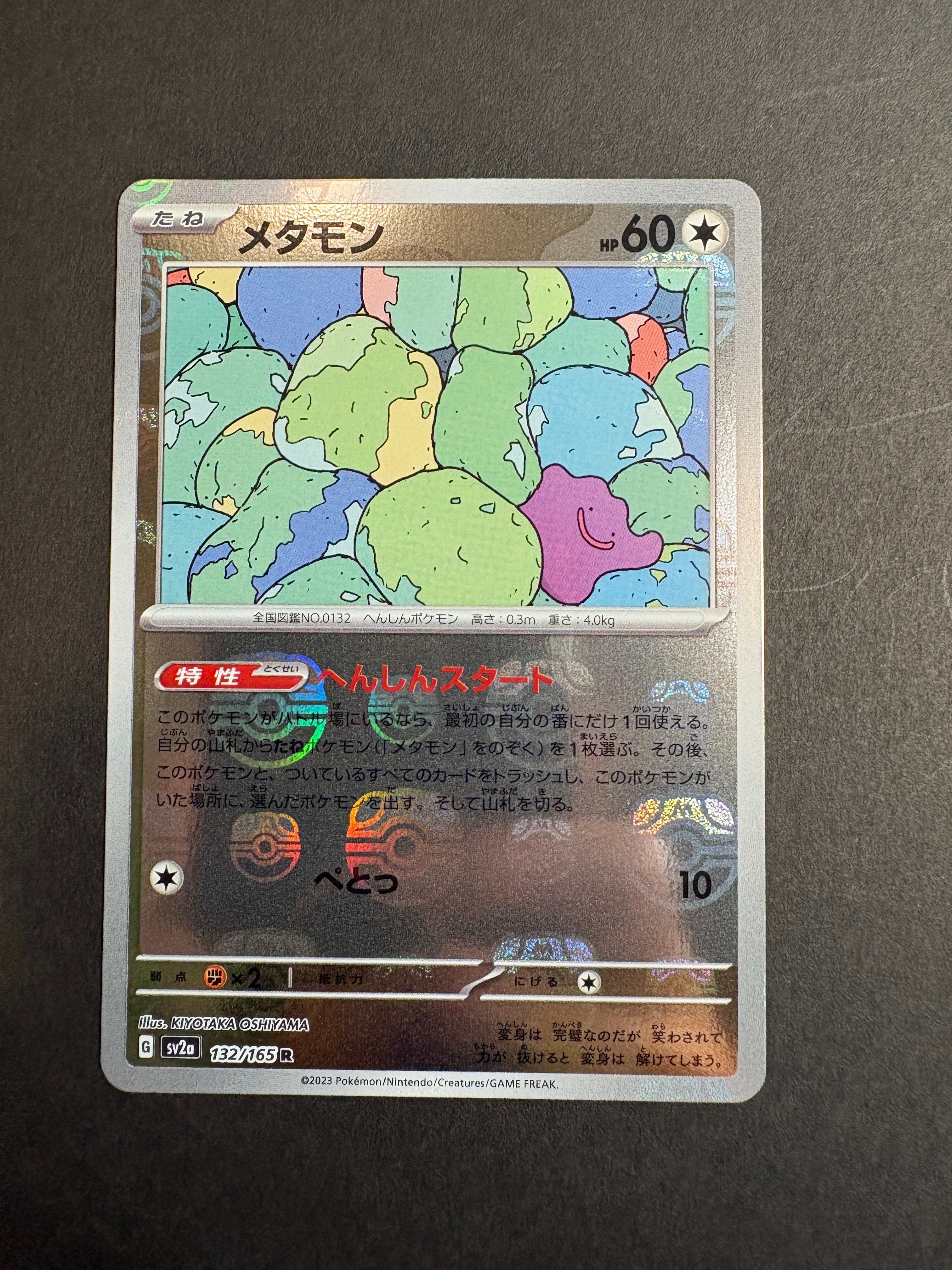 メタモン R: マスターボールミラー[SV2a 132/165](強化拡張パック「ポケモンカード151」)