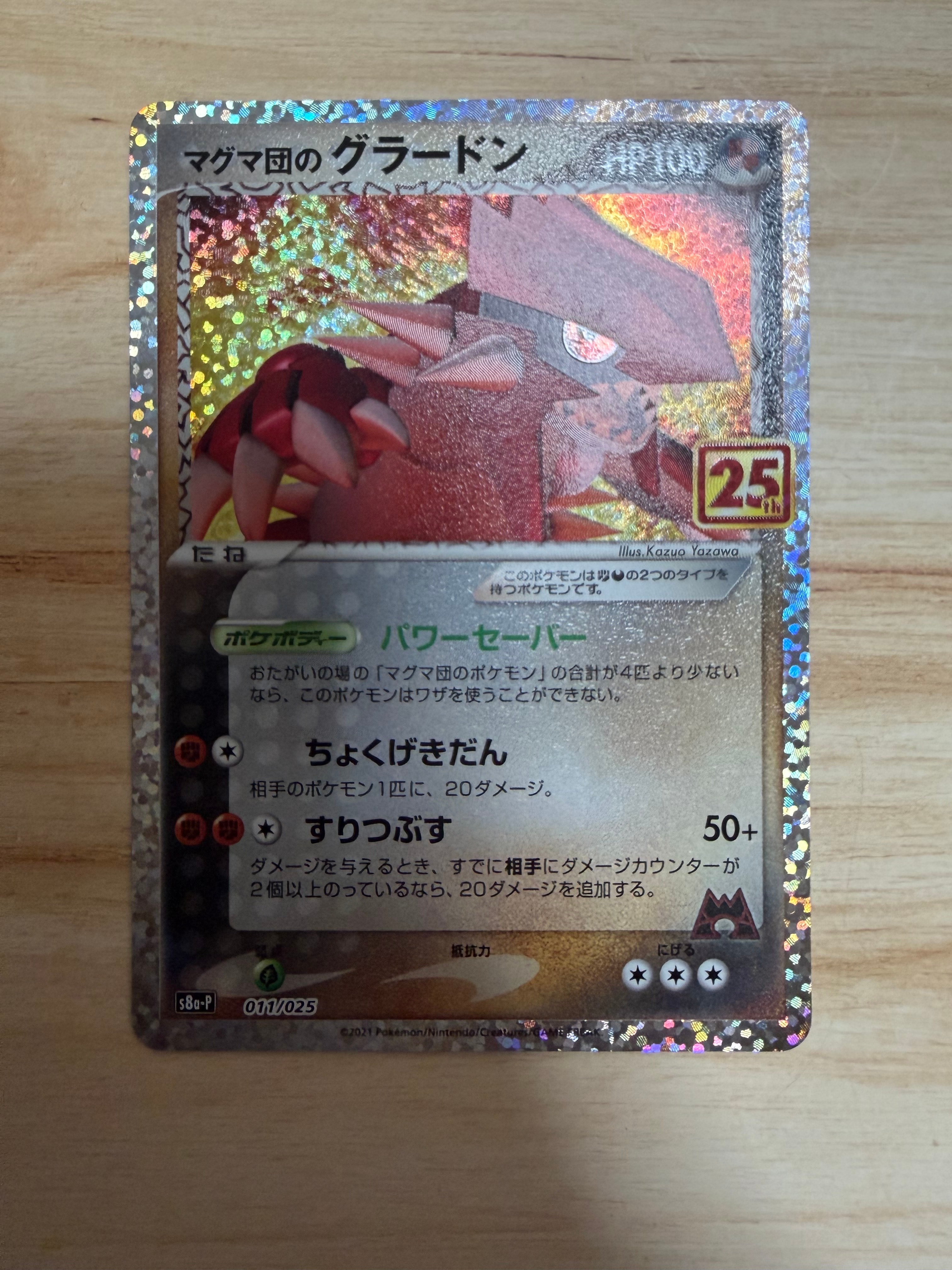 マグマ団のグラードン: プロモ [S8a-P 011/025](プロモカードパック 25th ANNIVERSARY edition)
