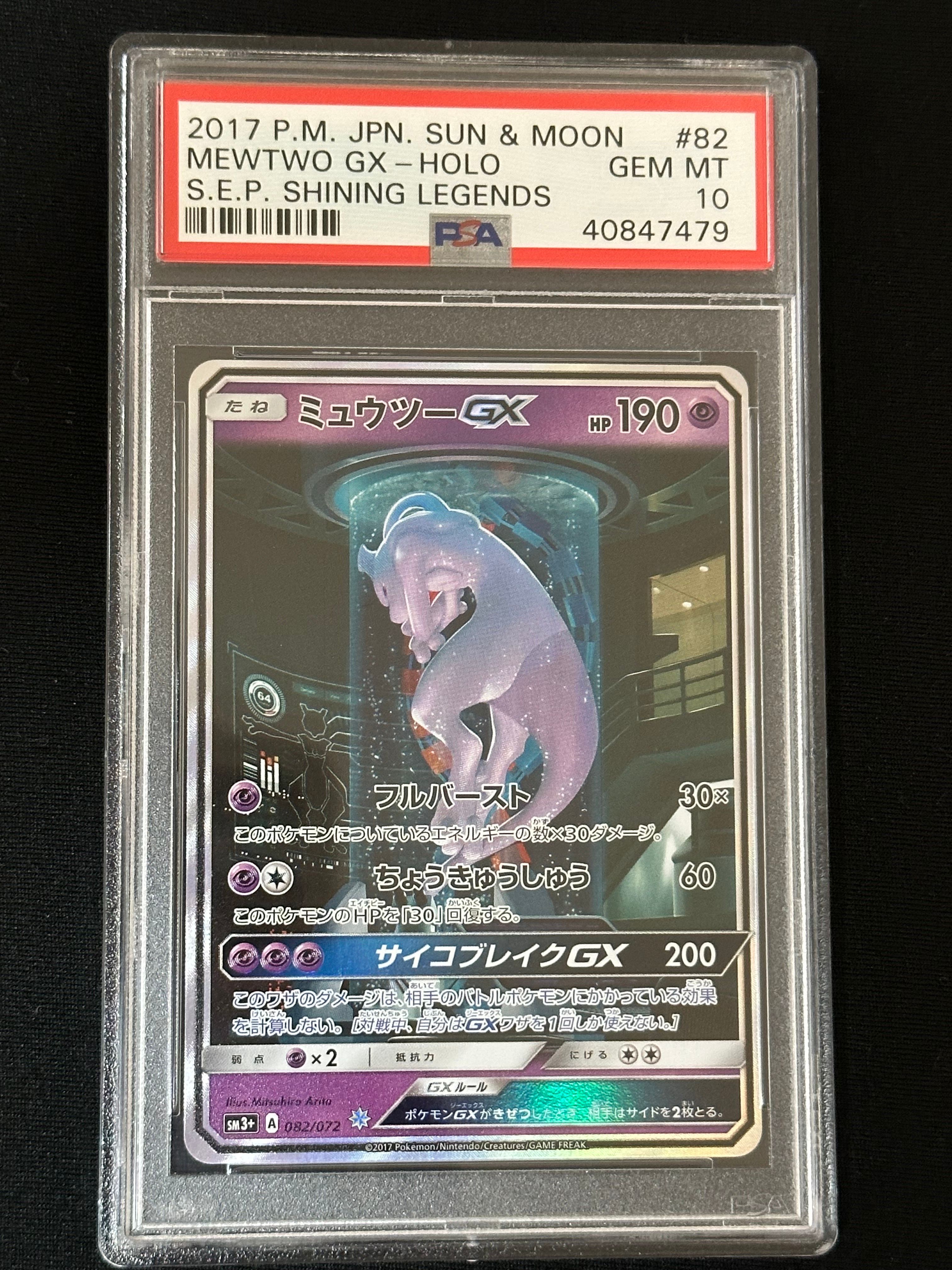 ミュウツーGX ☆[SM3+ 082/072](強化拡張パック「ひかる伝説」)