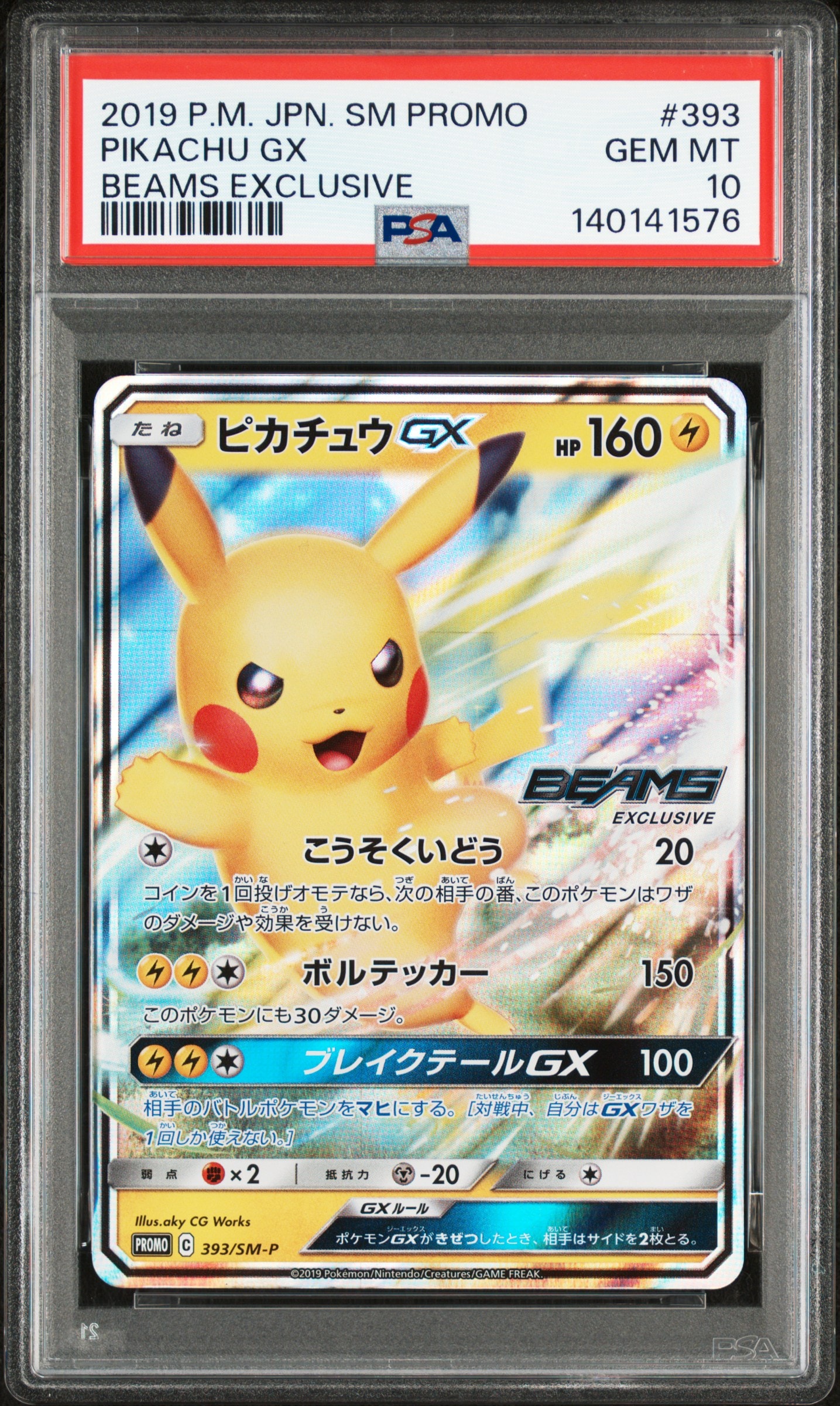 ピカチュウGX: プロモ[SM-P 393](プロモーションカード「SM-P」)