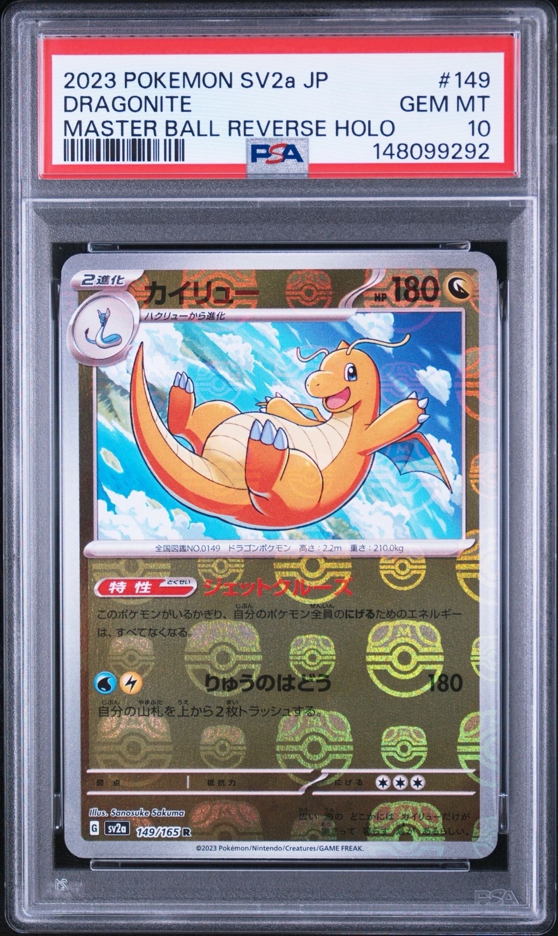 カイリュー R: マスターボールミラー[SV2a 149/165](強化拡張パック「ポケモンカード151」)
