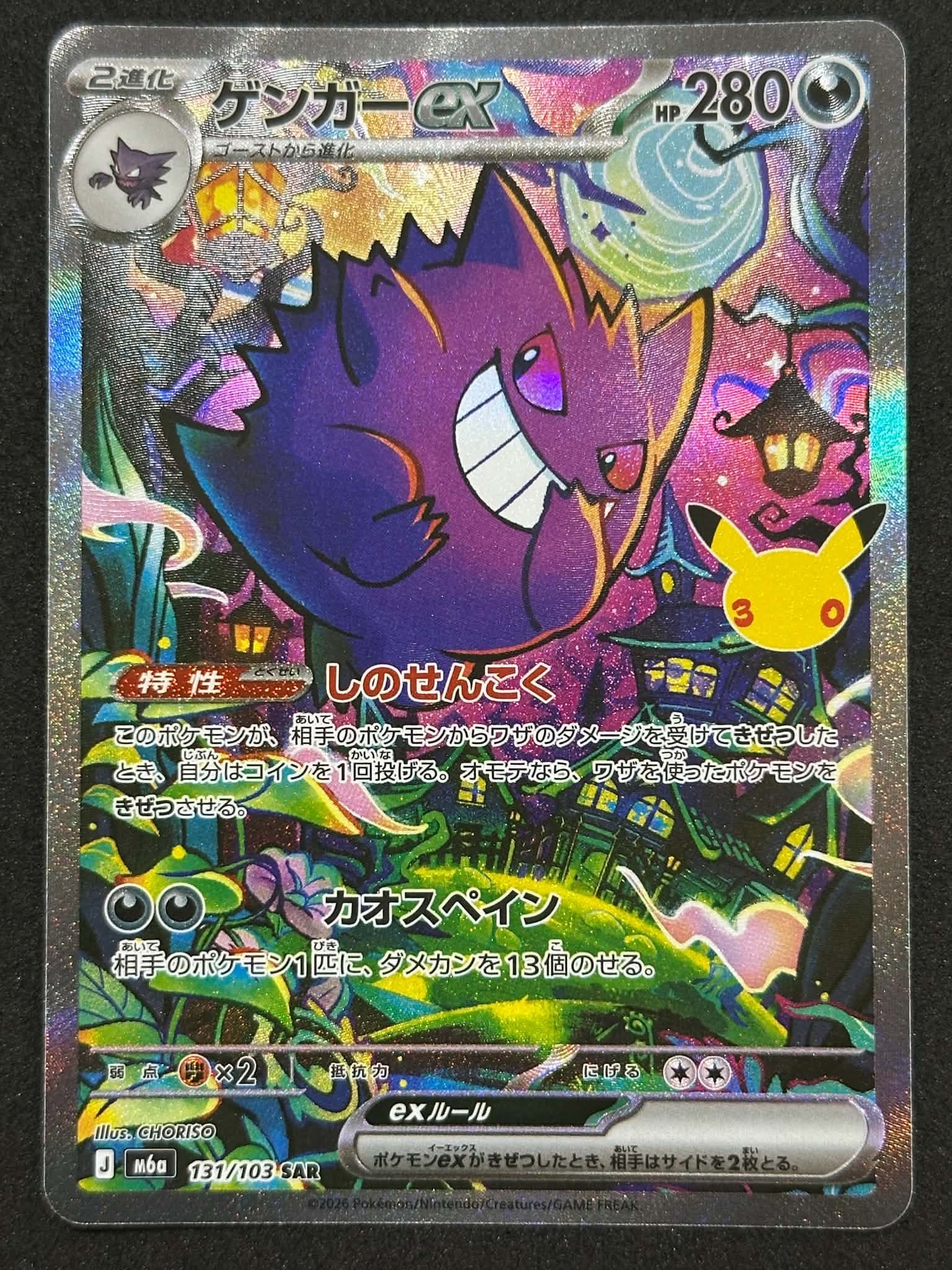 ゲンガーex SAR [M6a 131/103](拡張パック「30th CELEBRATION」)