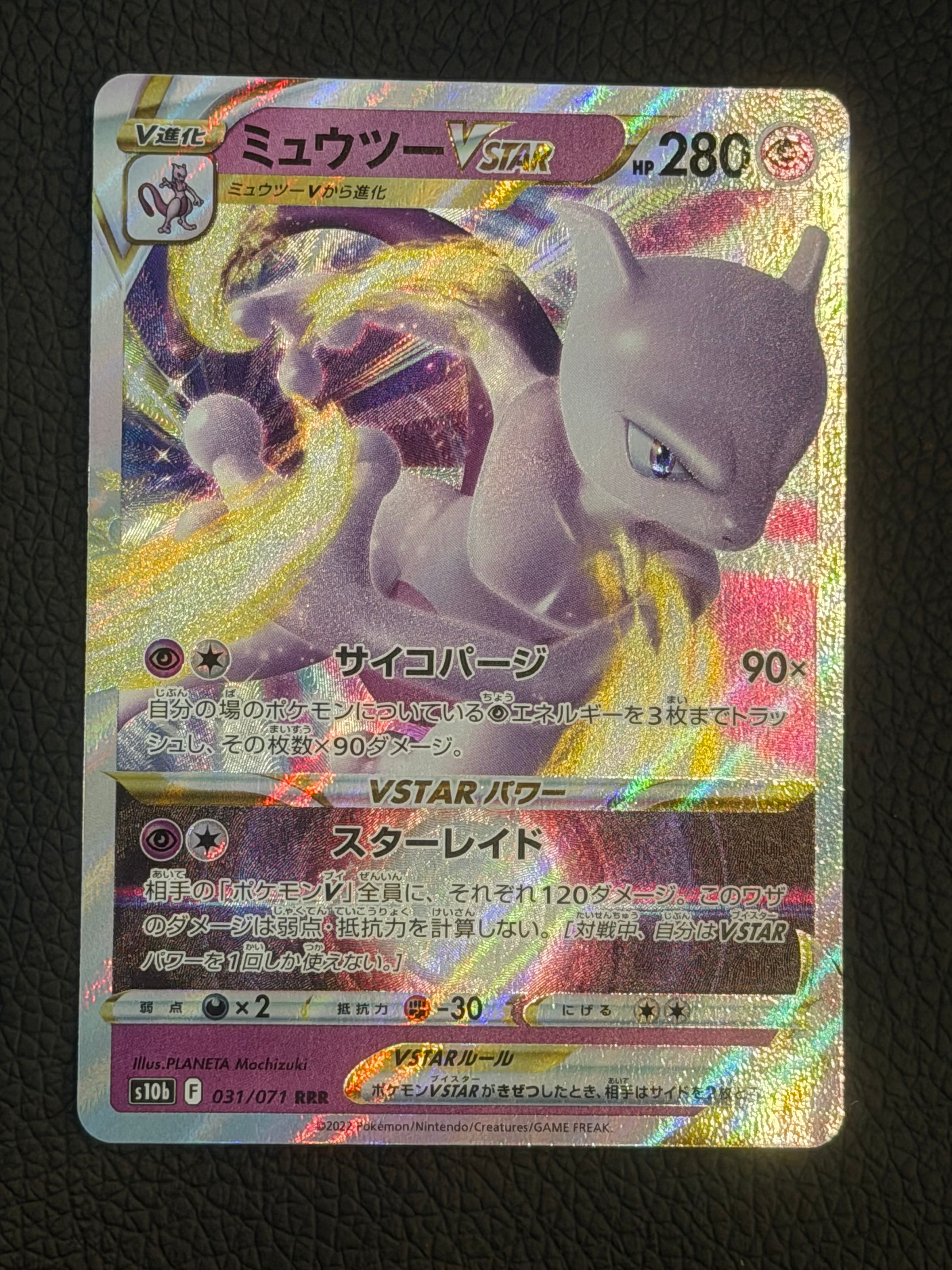 ミュウツーVSTAR RRR[s10b 031/071](強化拡張パック「Pokemon GO」)