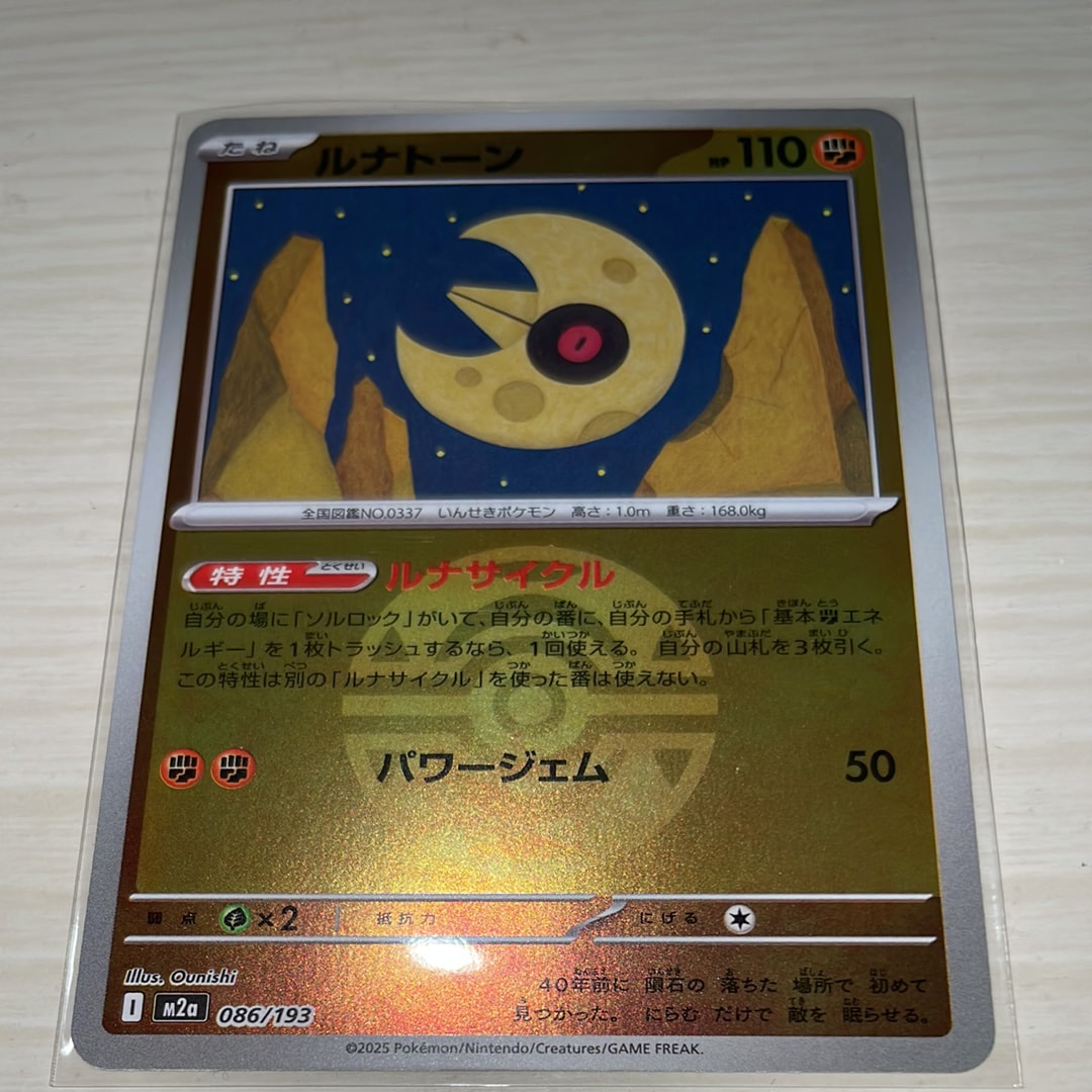 ルナトーン :モンスターボール/オシャボミラー [M2a 086/193](ハイクラスパック「MEGAドリームex」)