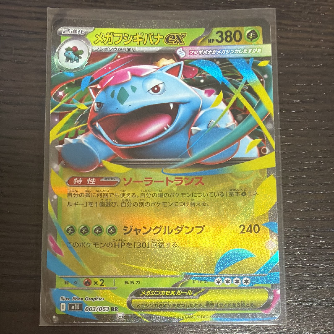 メガフシギバナex RR [M1L 003/063](拡張パック「メガブレイブ」)の