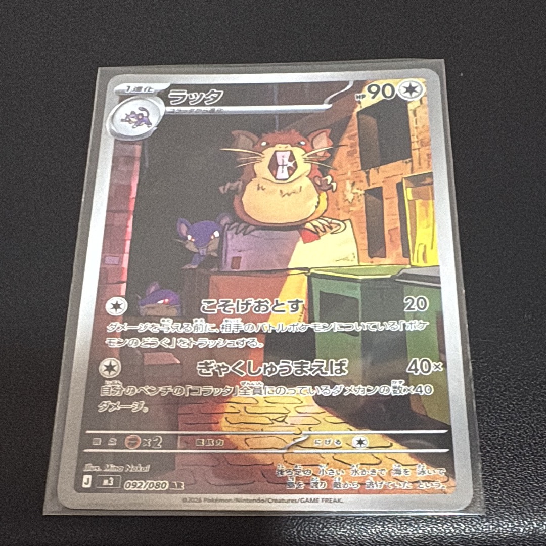 ラッタ AR [M3 092/080](拡張パック「ムニキスゼロ」)