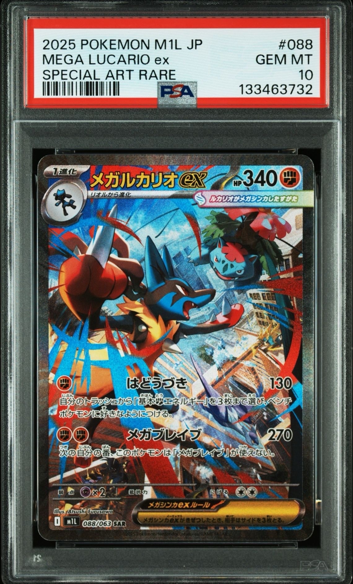 メガルカリオex SAR [M1L 088/063](拡張パック「メガブレイブ」)