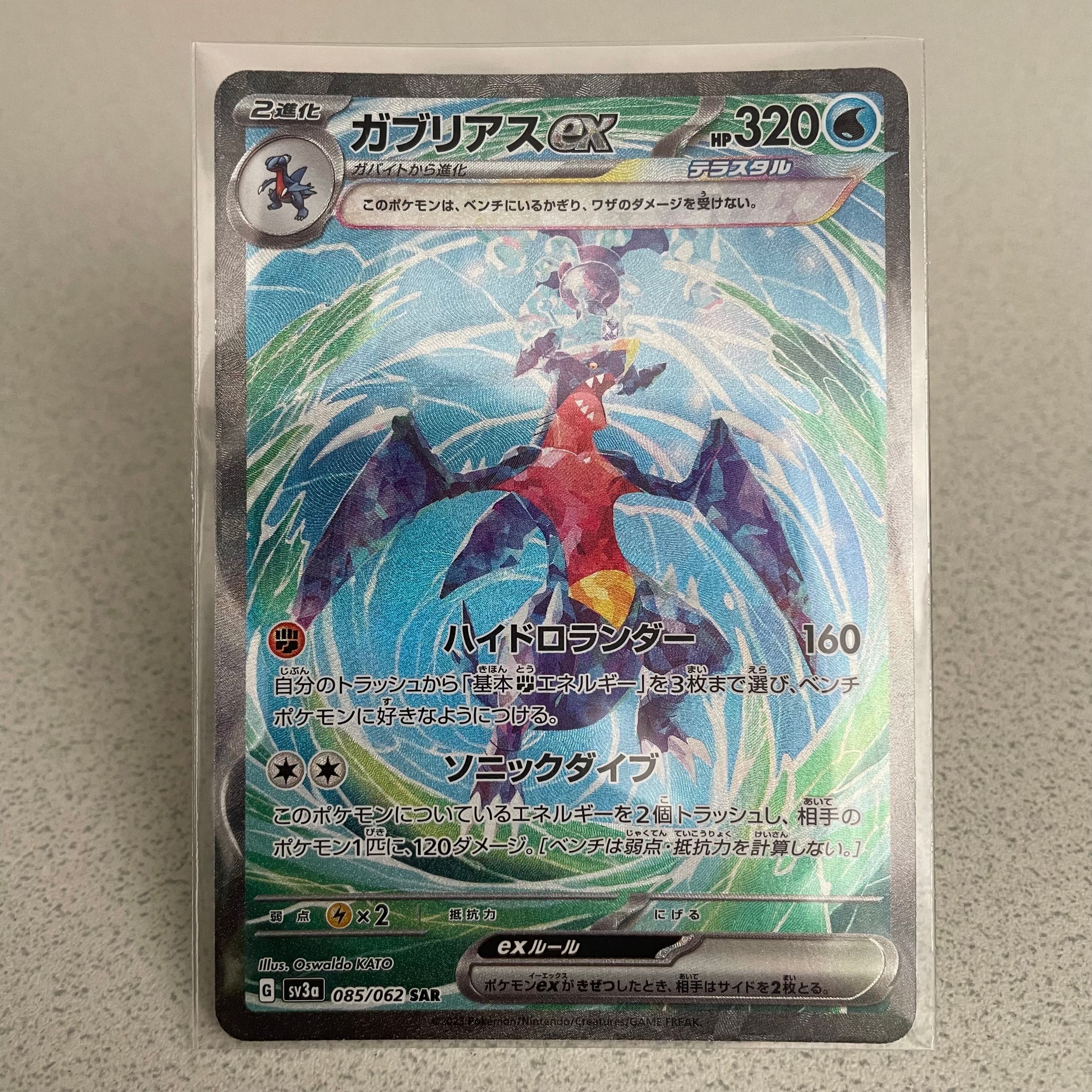 ガブリアスex SAR[SV3a 085/062](強化拡張パック「レイジングサーフ」)