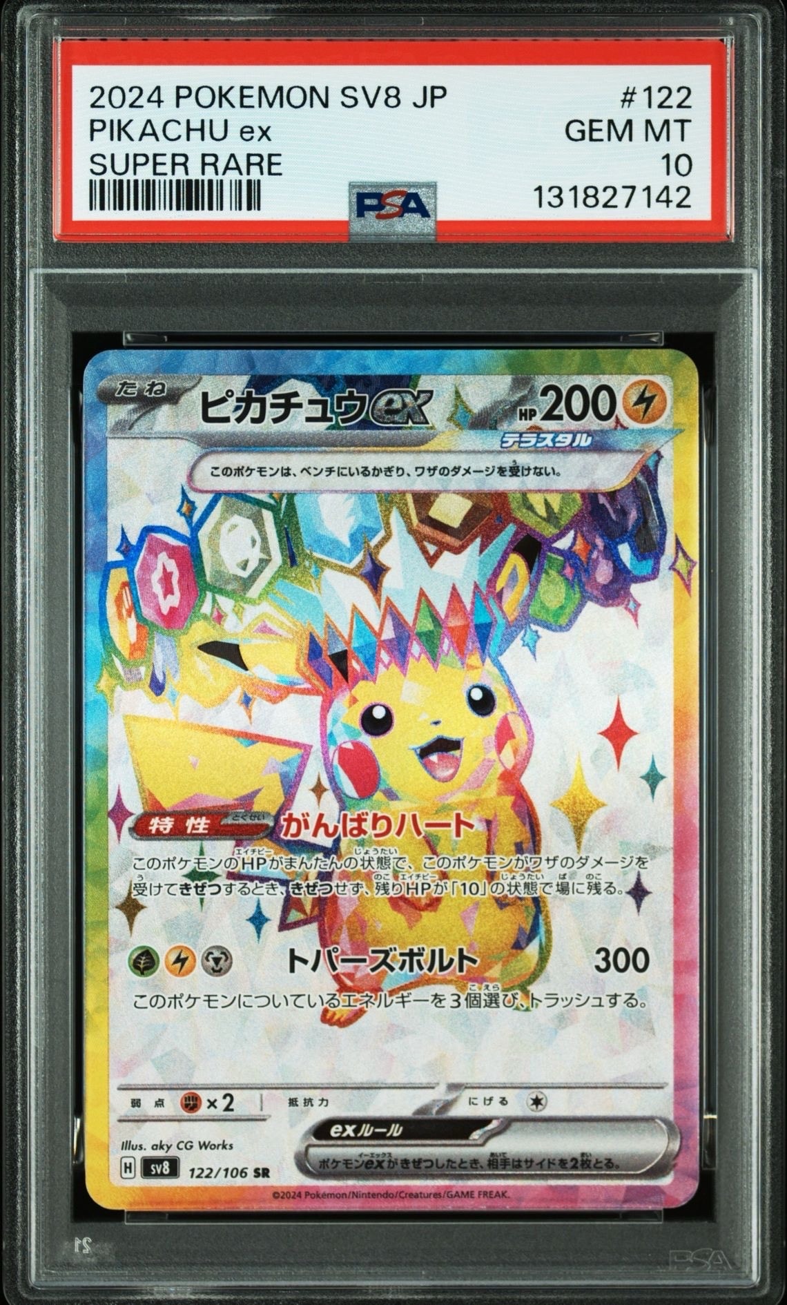 ピカチュウex SR [SV8 122/106](拡張パック「超電ブレイカー」)