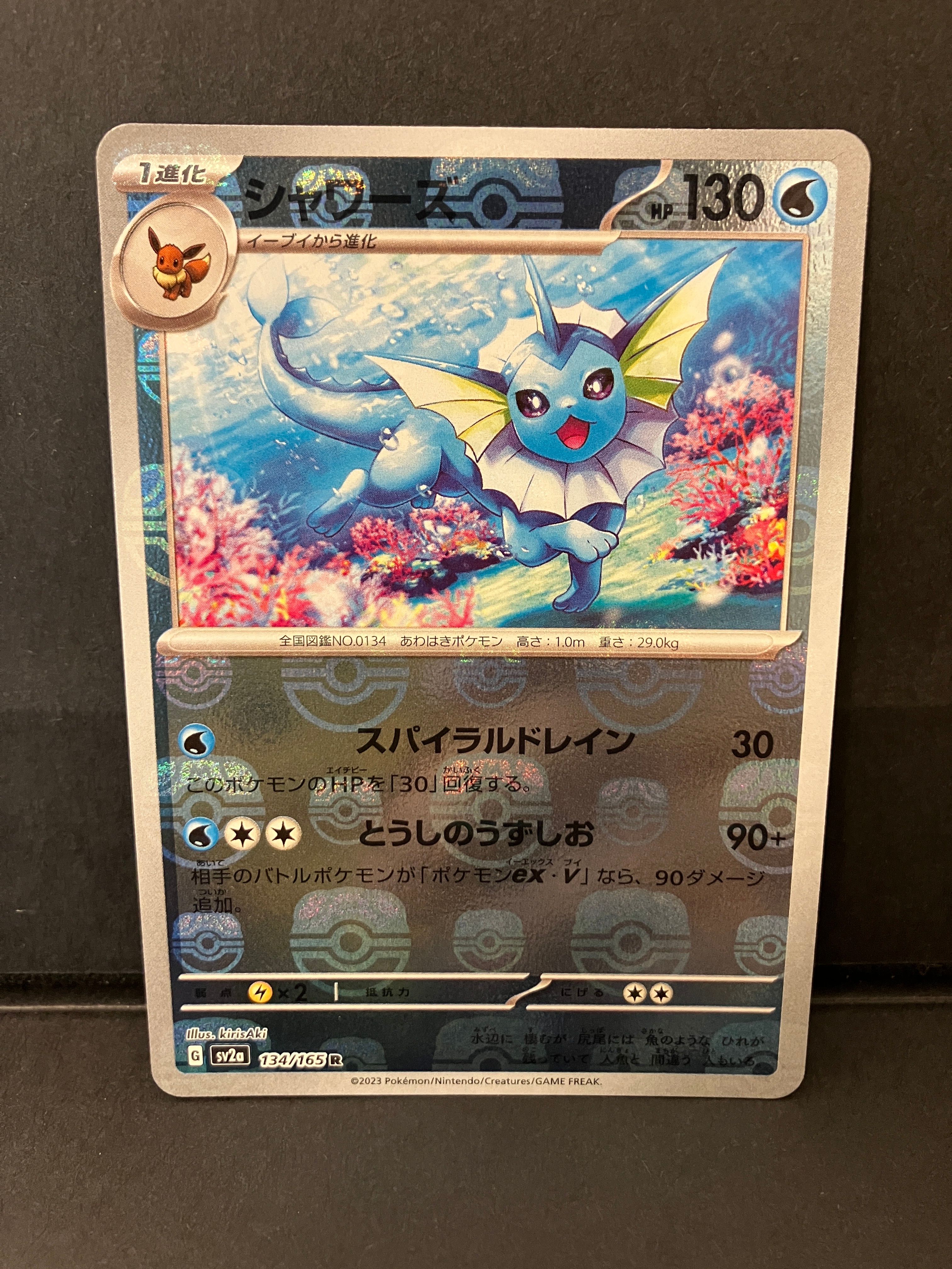 シャワーズ R: マスターボールミラー[SV2a 134/165](強化拡張パック「ポケモンカード151」)