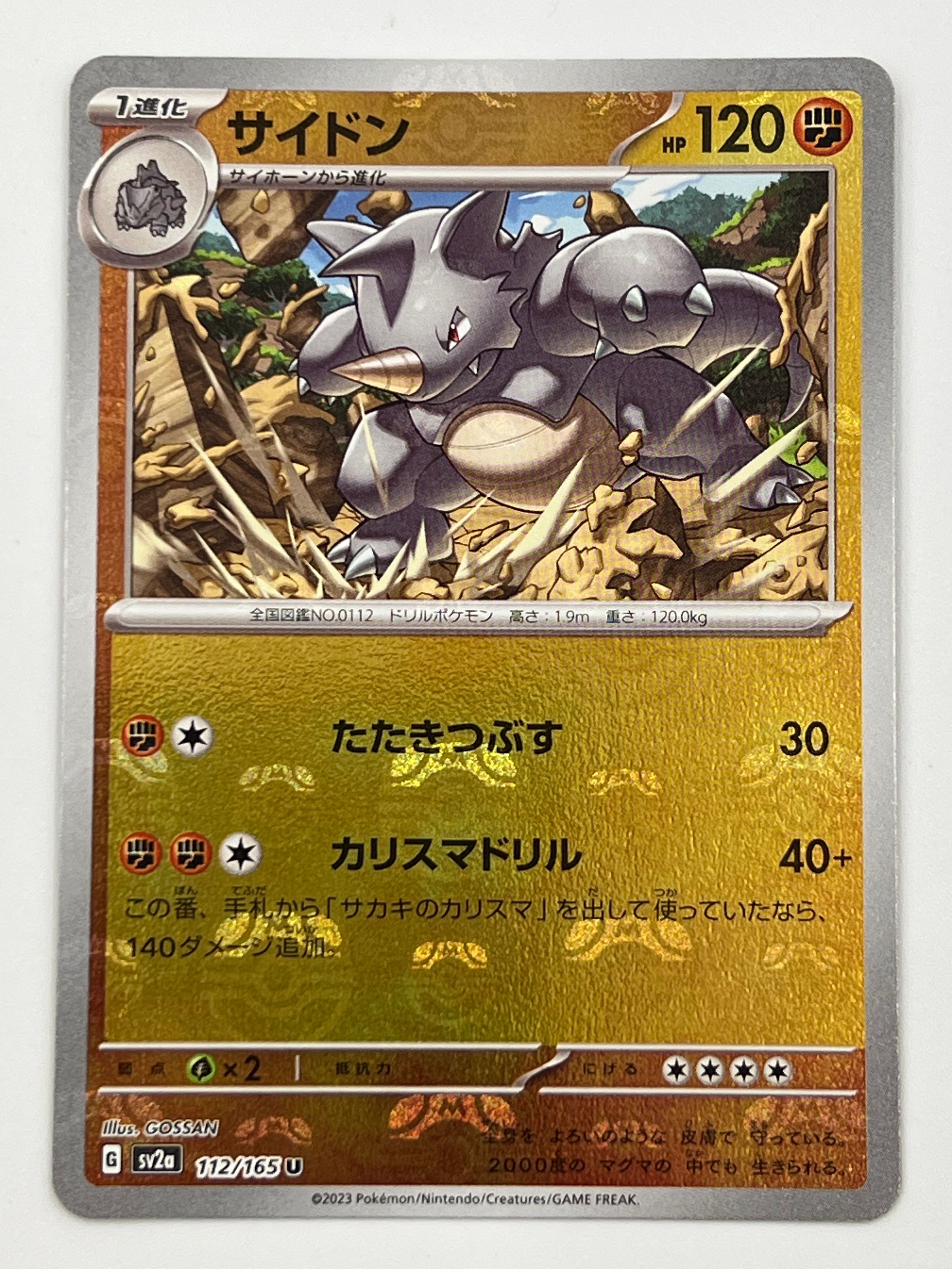 サイドン U: マスターボールミラー[SV2a 112/165](強化拡張パック「ポケモンカード151」)