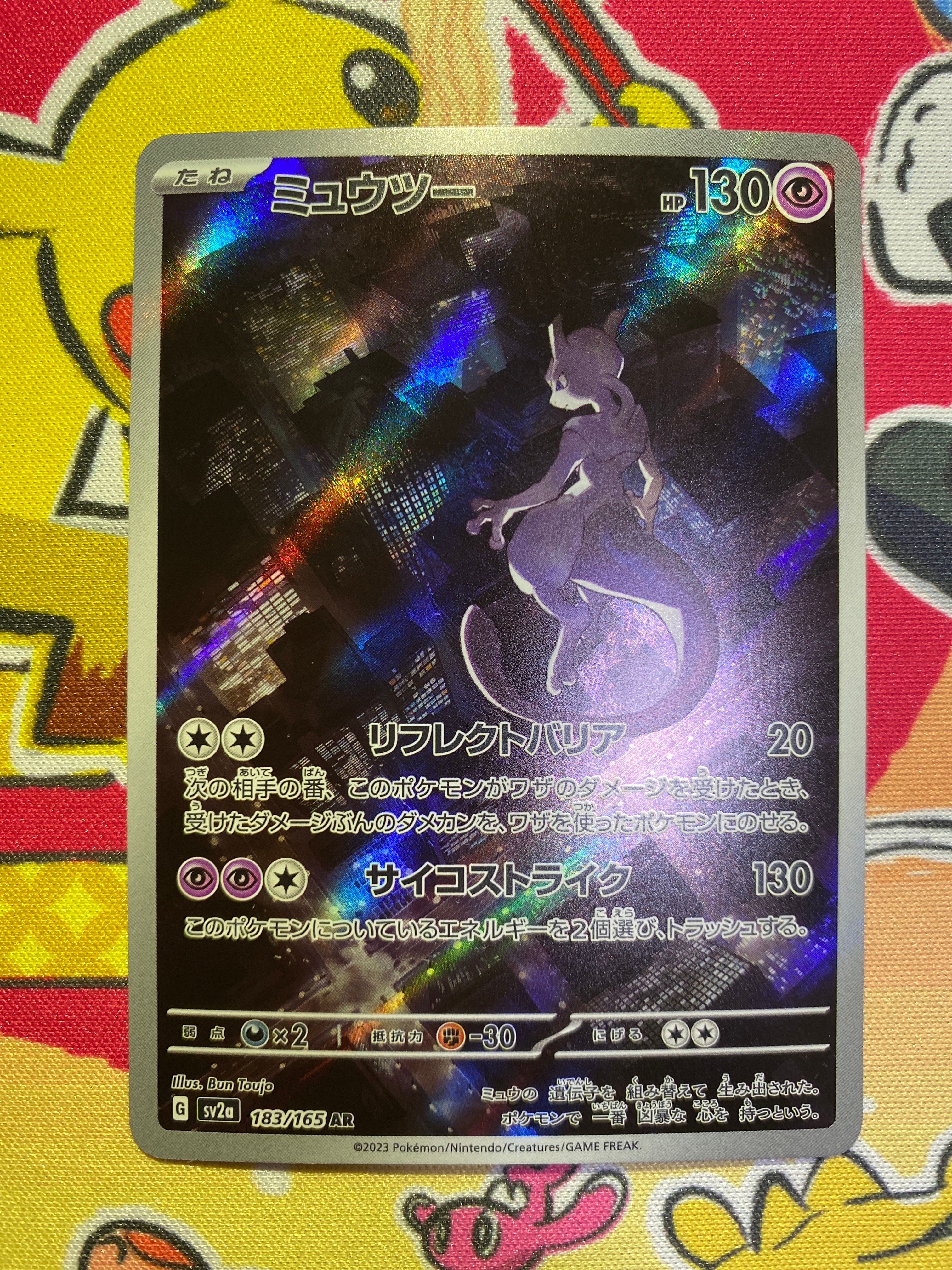 ミュウツー AR[SV2a 183/165](強化拡張パック「ポケモンカード151」)