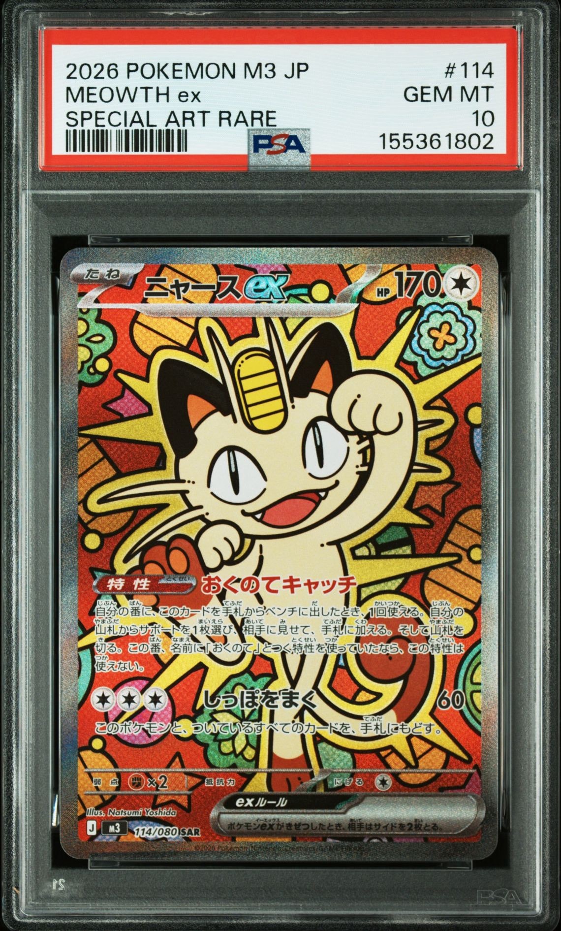 ニャースex SAR [M3 114/080](拡張パック「ムニキスゼロ」)