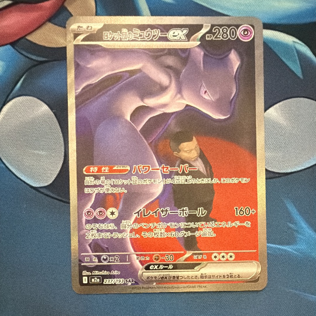 ロケット団のミュウツーex SAR [M2a 237/193](ハイクラスパック「MEGAドリームex」)