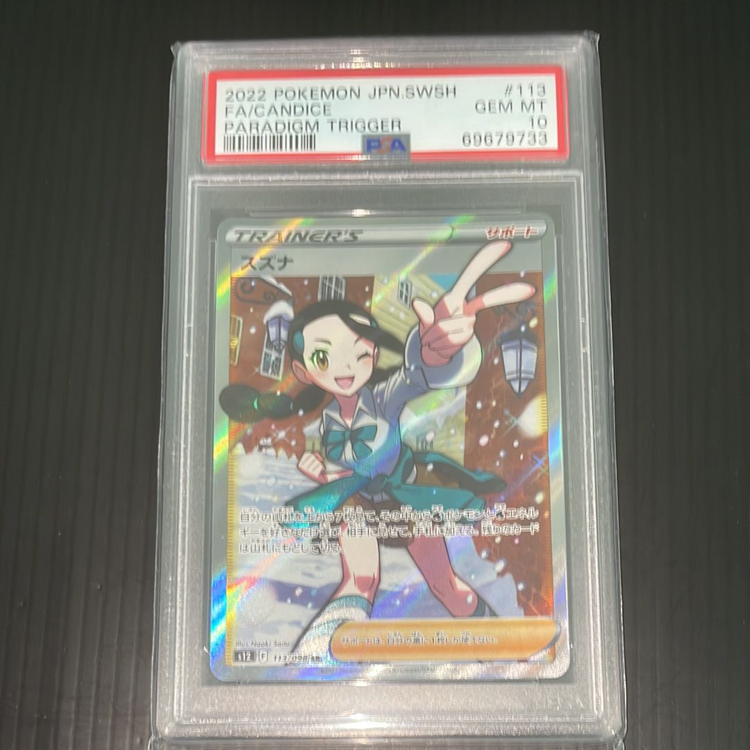 スズナ SR[s12 113/098](拡張パック「パラダイムトリガー」)