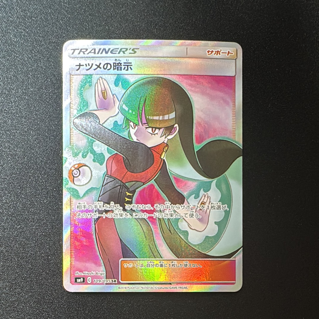 ナツメの暗示 SR[SM9 109/095](拡張パック「タッグボルト」)