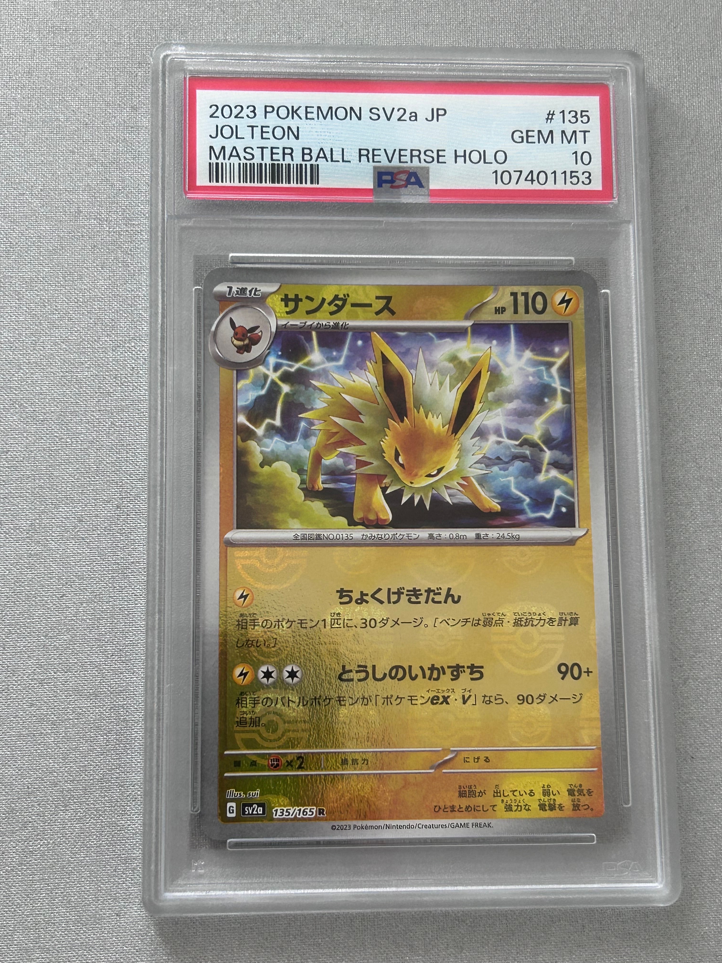 サンダース R: マスターボールミラー[SV2a 135/165](強化拡張パック「ポケモンカード151」)