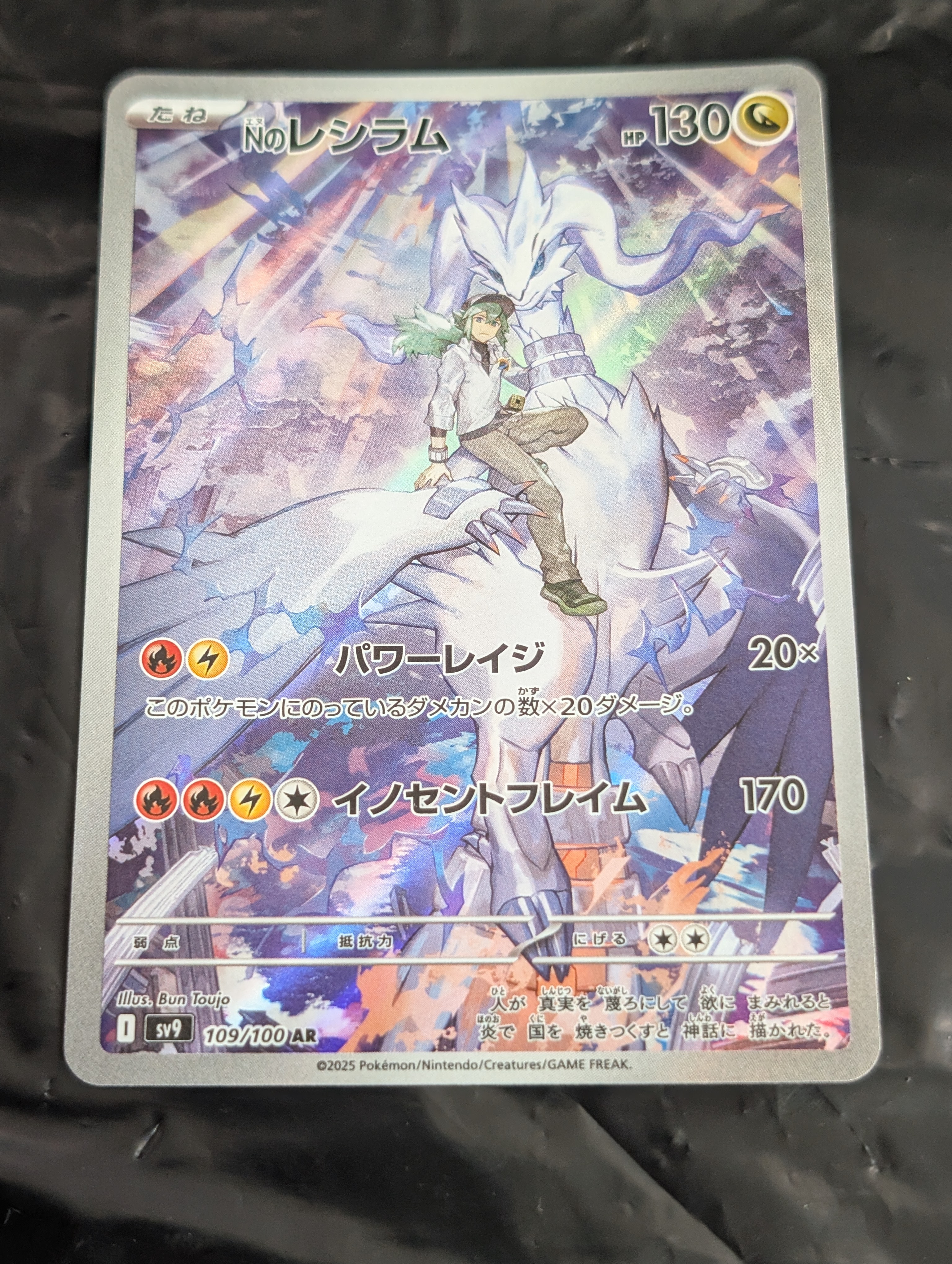 Nのレシラム AR [SV9 109/100](拡張パック「バトルパートナーズ」)