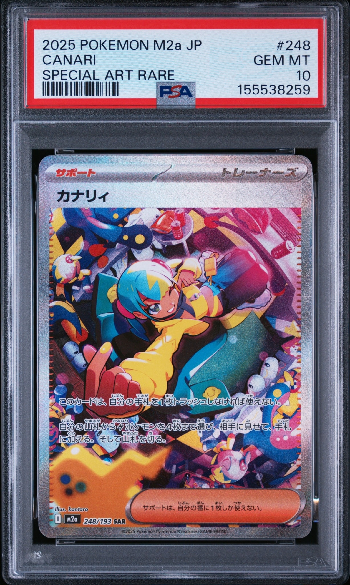 カナリィ SAR [M2a 248/193](ハイクラスパック「MEGAドリームex」)