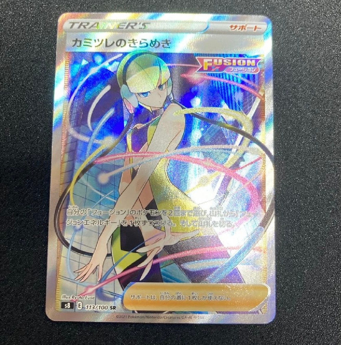 カミツレのきらめき SR[S8 113/100](拡張パック「フュージョンアーツ」)