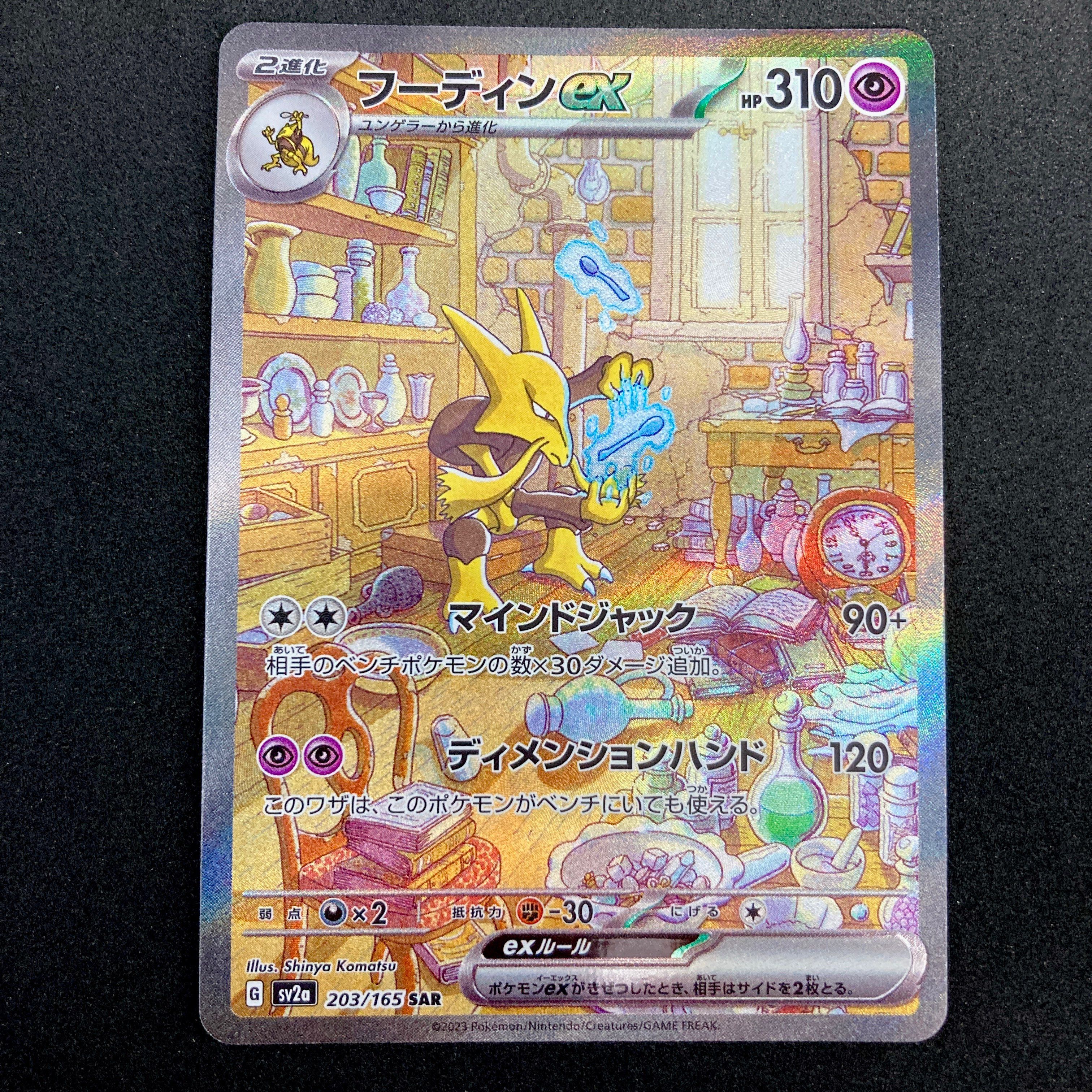 フーディンex SAR[SV2a 203/165](強化拡張パック「ポケモンカード151」)