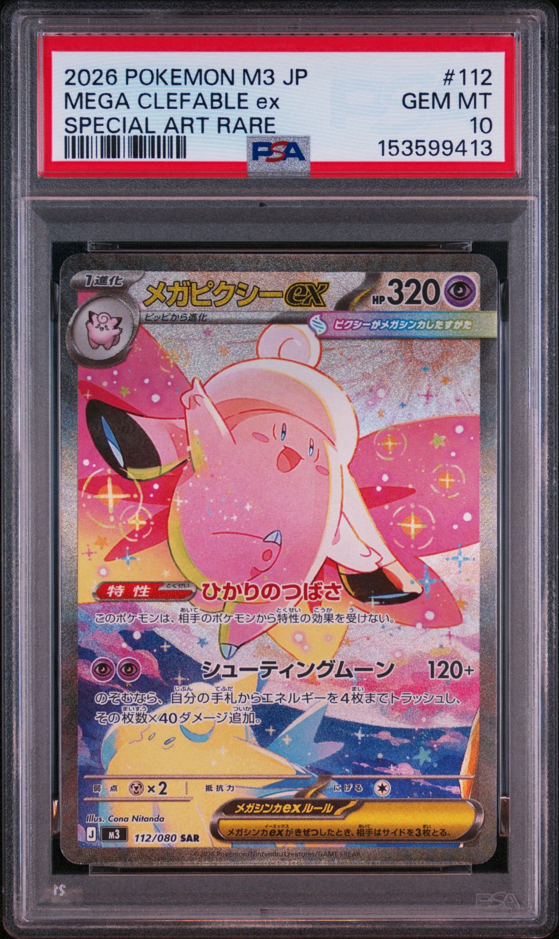 PSA10】メガピクシーex SAR [M3 112/080](拡張パック「ムニキスゼロ